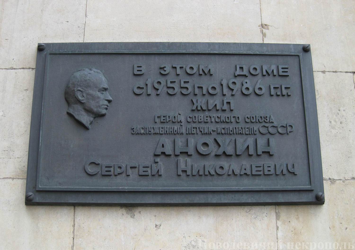 Мемориальная доска Анохину С.Н. (1910–1986), ск. С.А.Лойк, арх. А.С.Иванченков, на Кудринской площади, дом 1, открыта 1.4.1990.