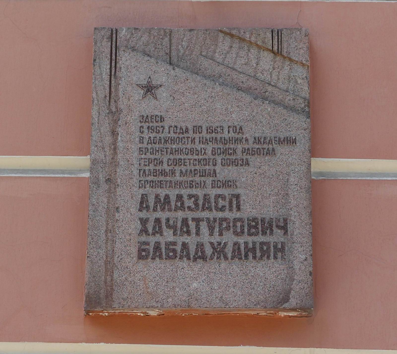 Мемориальная доска Бабаджаняну А.Х. (1906–1977), арх. А.П.Малков, в 1-м Краснокурсантском проезде, дом 3/5, открыта 23.1.1980.