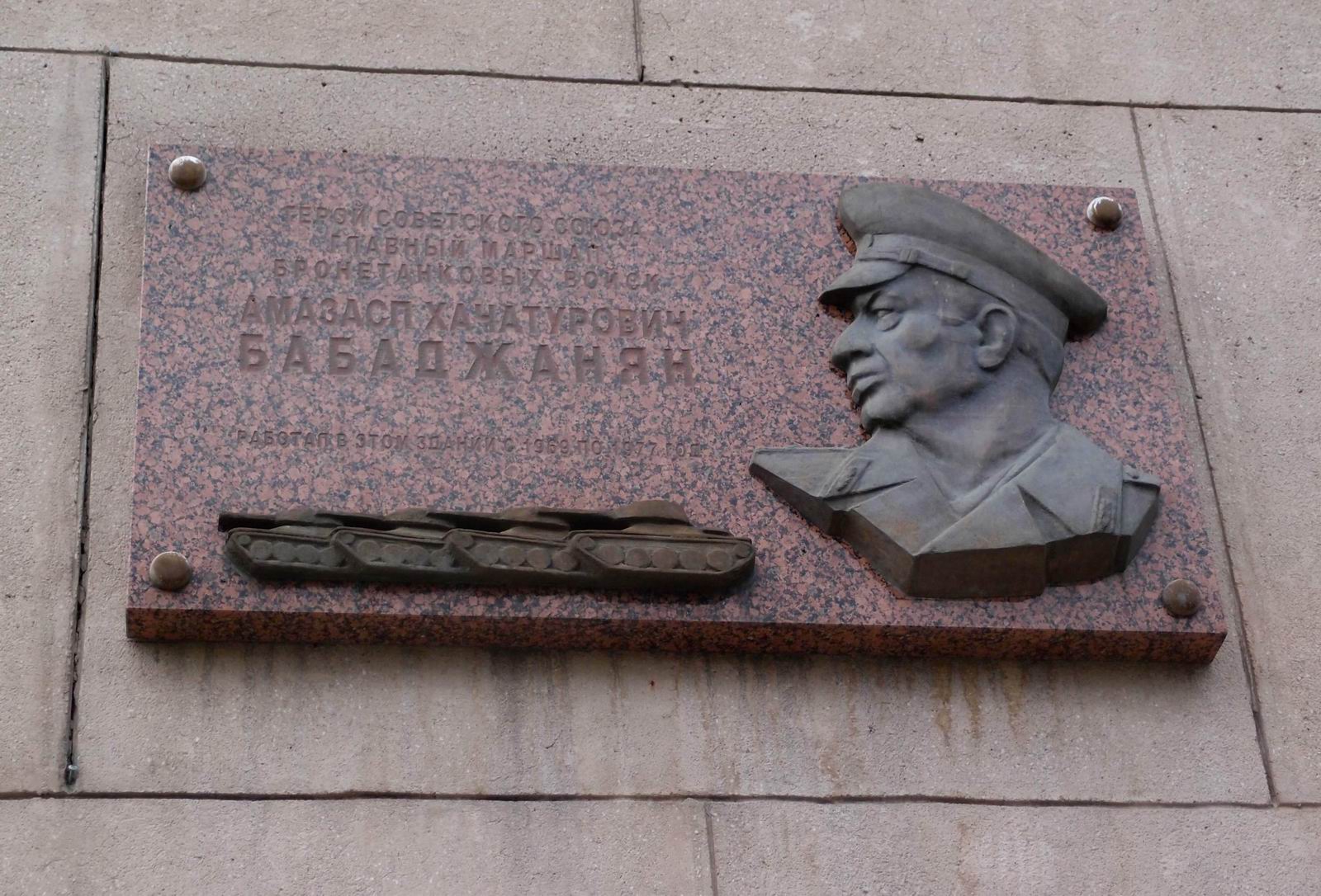 Мемориальная доска Бабаджаняну А.Х. (1906–1977), на Фрунзенской набережной, дом 22.