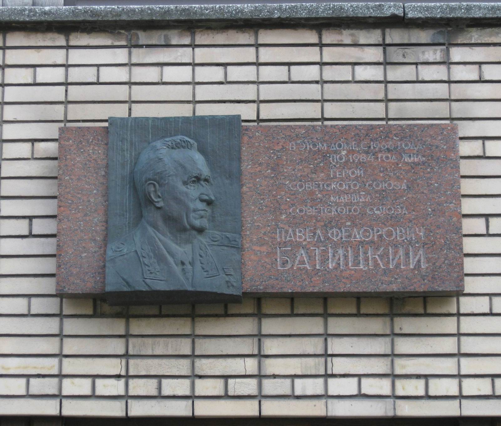 Мемориальная доска Батицкому П.Ф. (1910-1984), ск. А.А.Бичуков, арх. Е.И.Кутырев, на Сивцевом вражке, дом 31, открыта 18.11.1986.
