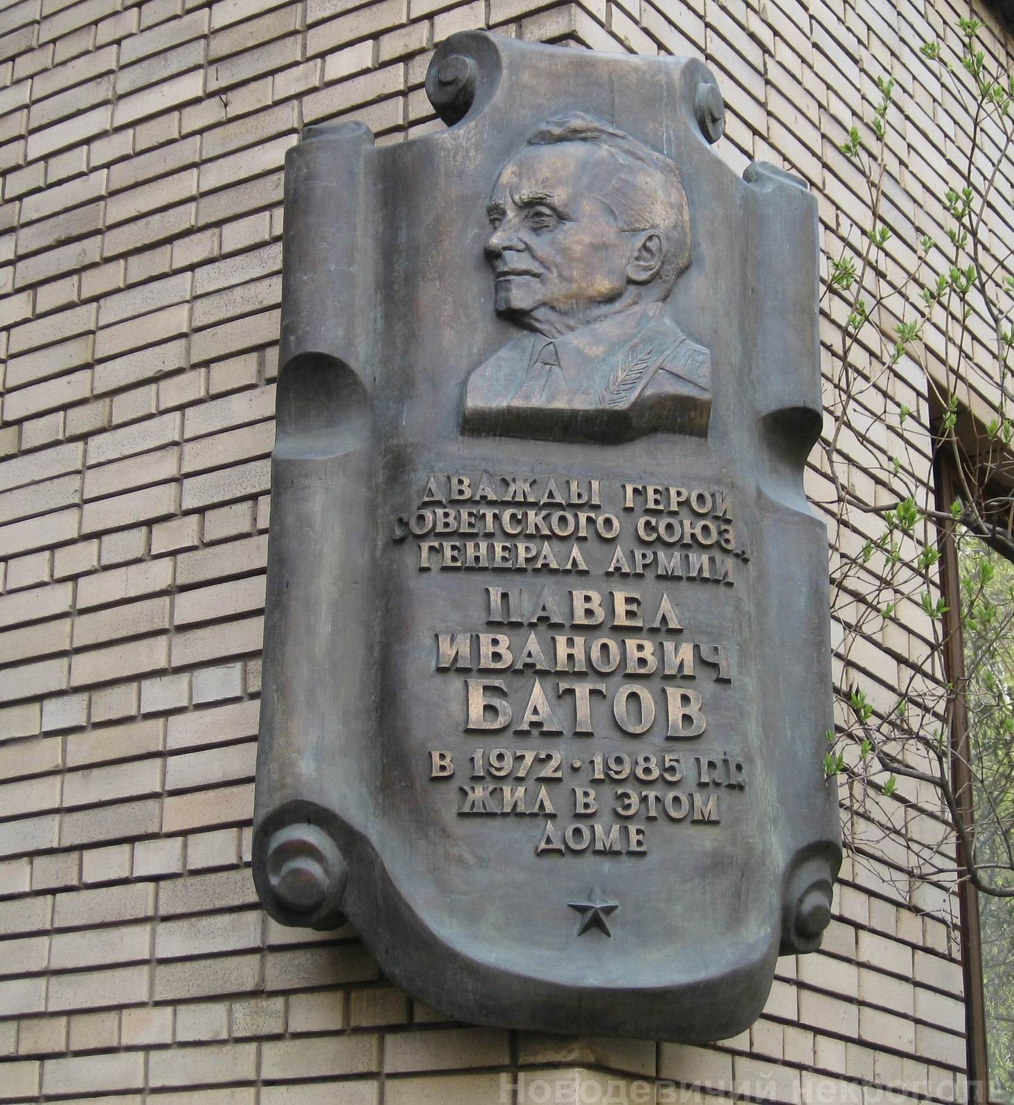 Мемориальная доска Батову П.И. (1897–1985), ск. Г.Жилкин, на Сивцевом вражке, дом 9, открыта 5.6.2002.
