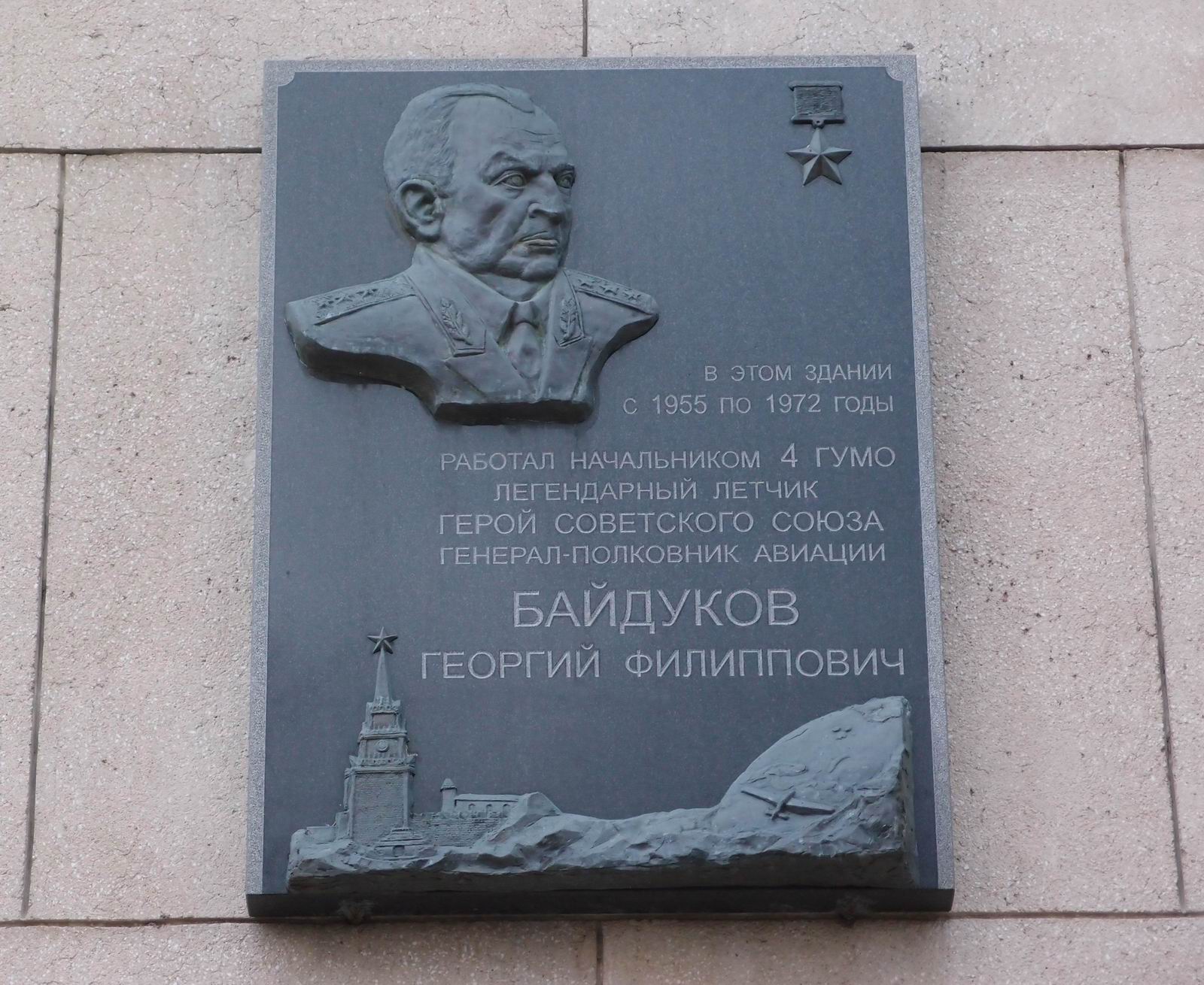 Мемориальная доска Байдукову Г.Ф. (1907–1994), на Фрунзенской набережной, дом 22/2.