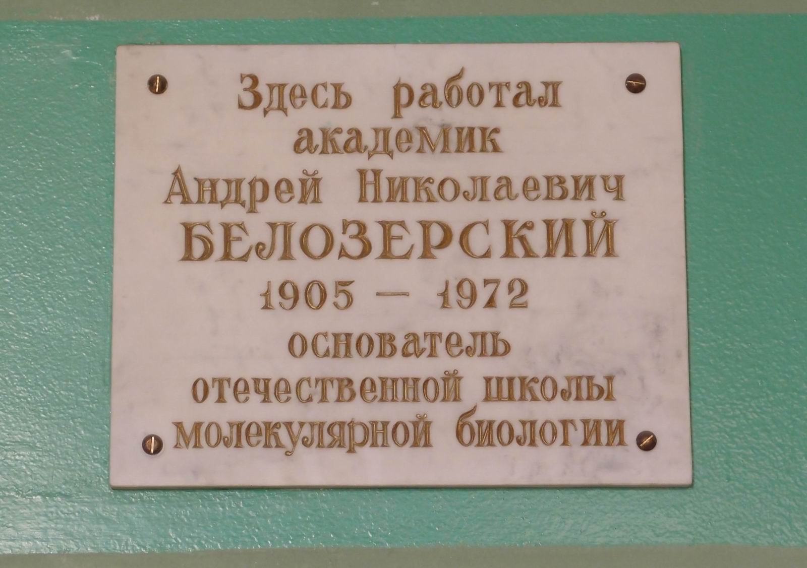 Мемориальная доска Белозерскому А.Н. (1905-1972), на Ленинских горах, владение 1, строение 12 (в холле здания биологического и почвенного факультетов МГУ).