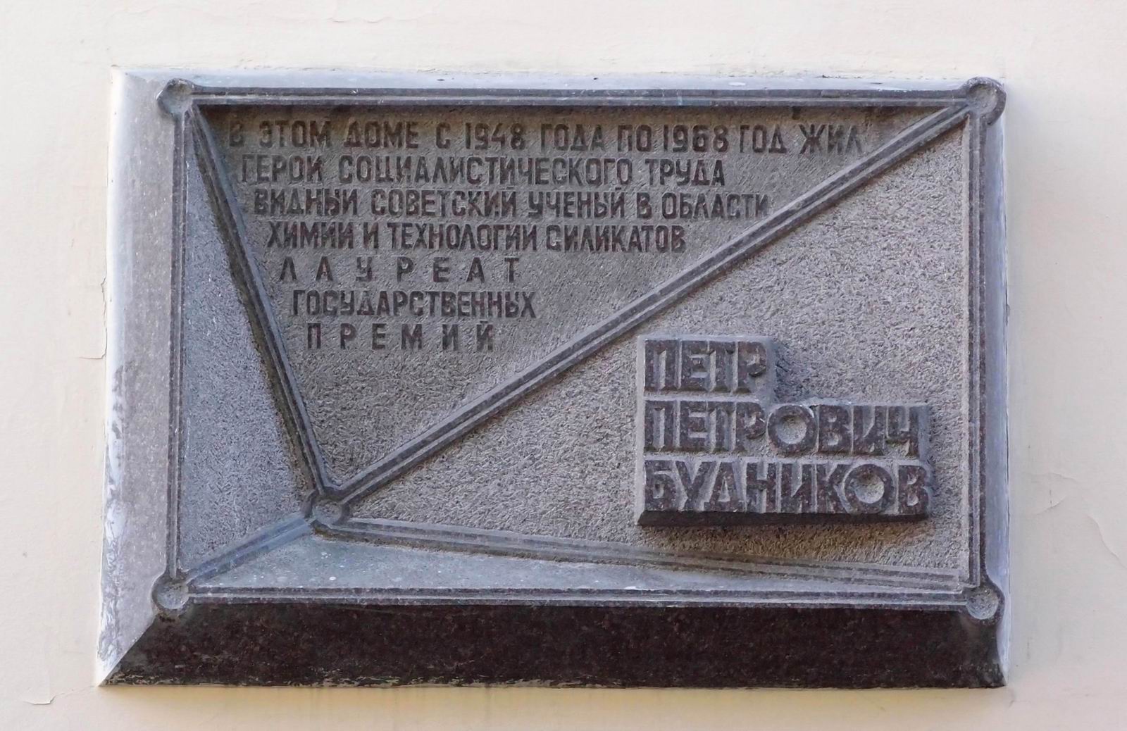 Мемориальная доска Будникову П.П. (1885-1968), арх. Н.Н.Миловидов, в Троилинском переулке, дом 3, открыта 20.9.1979.