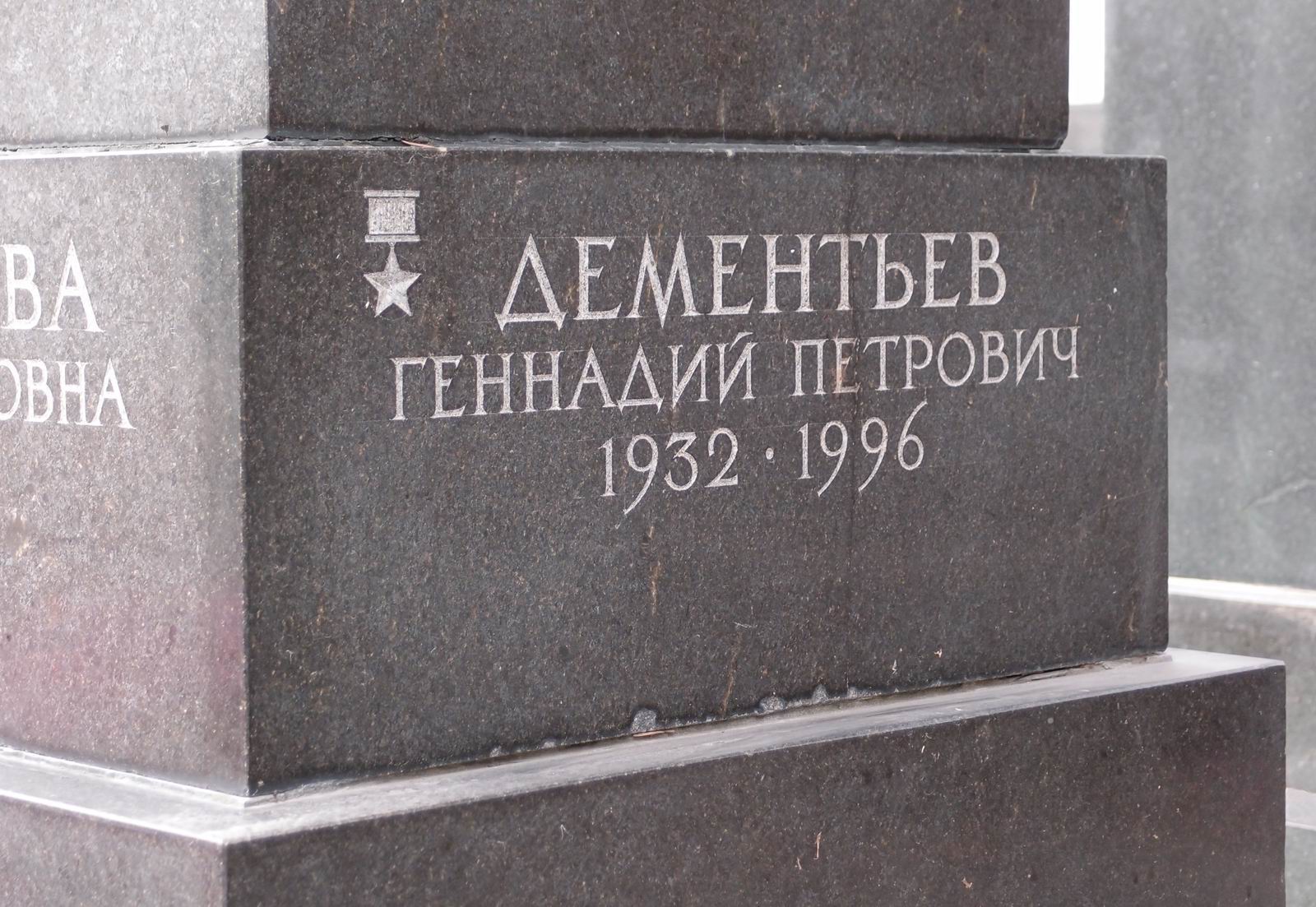 Памятник на могиле Дементьева П.В. (1907-1977), ск. М.Аникушин, арх. С.Бухаев, на Новодевичьем кладбище (7-13-13).