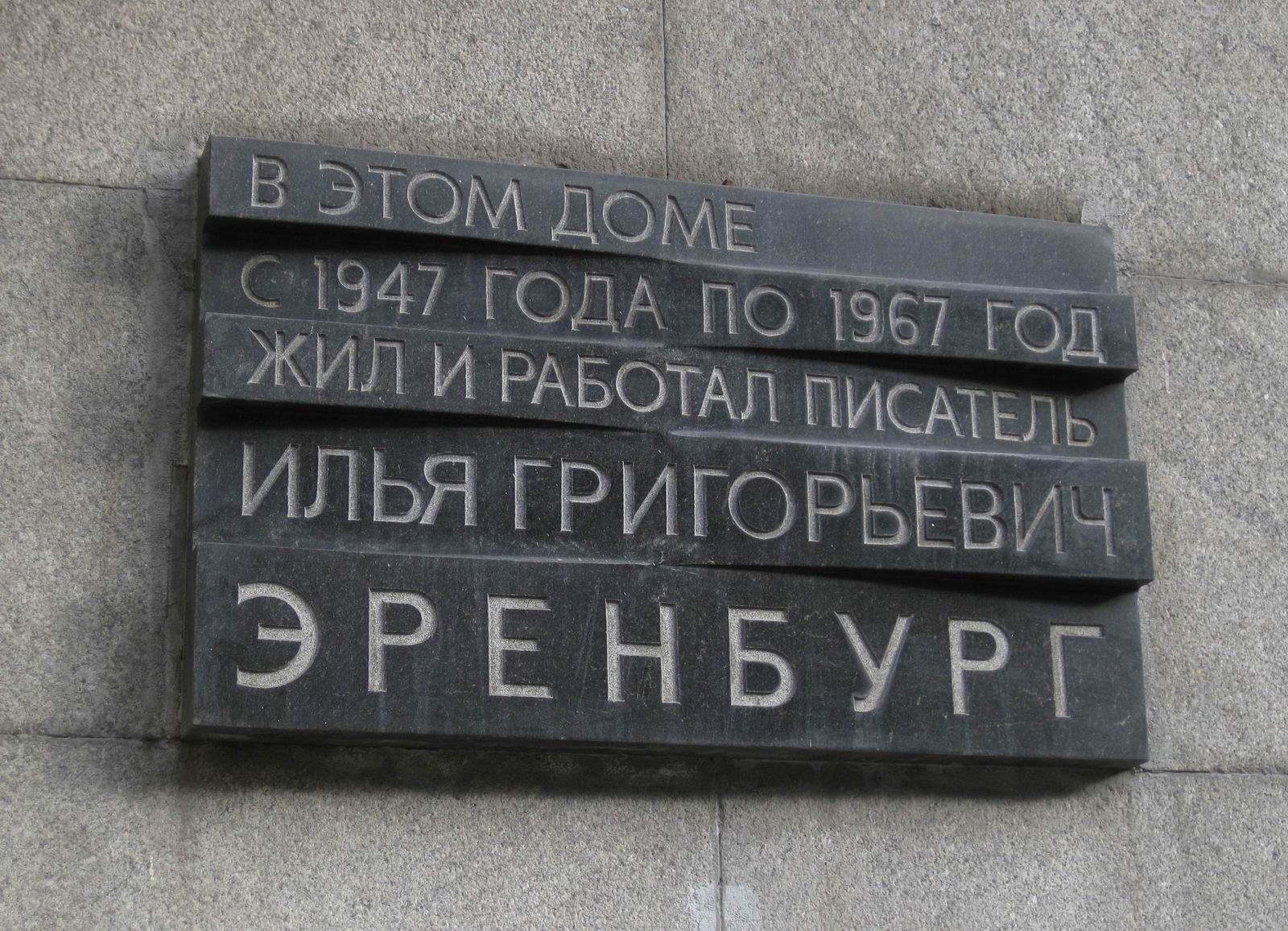 Мемориальная доска Эренбургу И.Г. (1891–1967), арх. А.Н.Щепетильников, на Тверской улице, дом 8, открыта 27.1.1977.