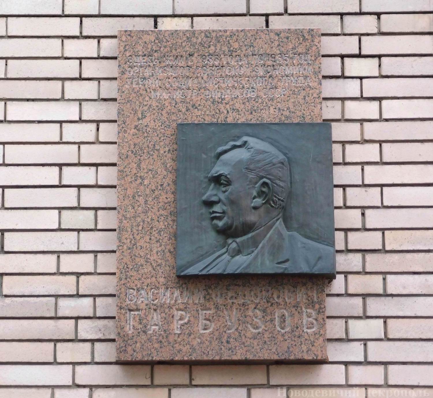 Мемориальная доска Гарбузову В.Ф. (1911–1985), ск. М.Н.Смирнов, арх. А.И.Смагин, в Леонтьевском переулке, дом 15, открыта в 1988.