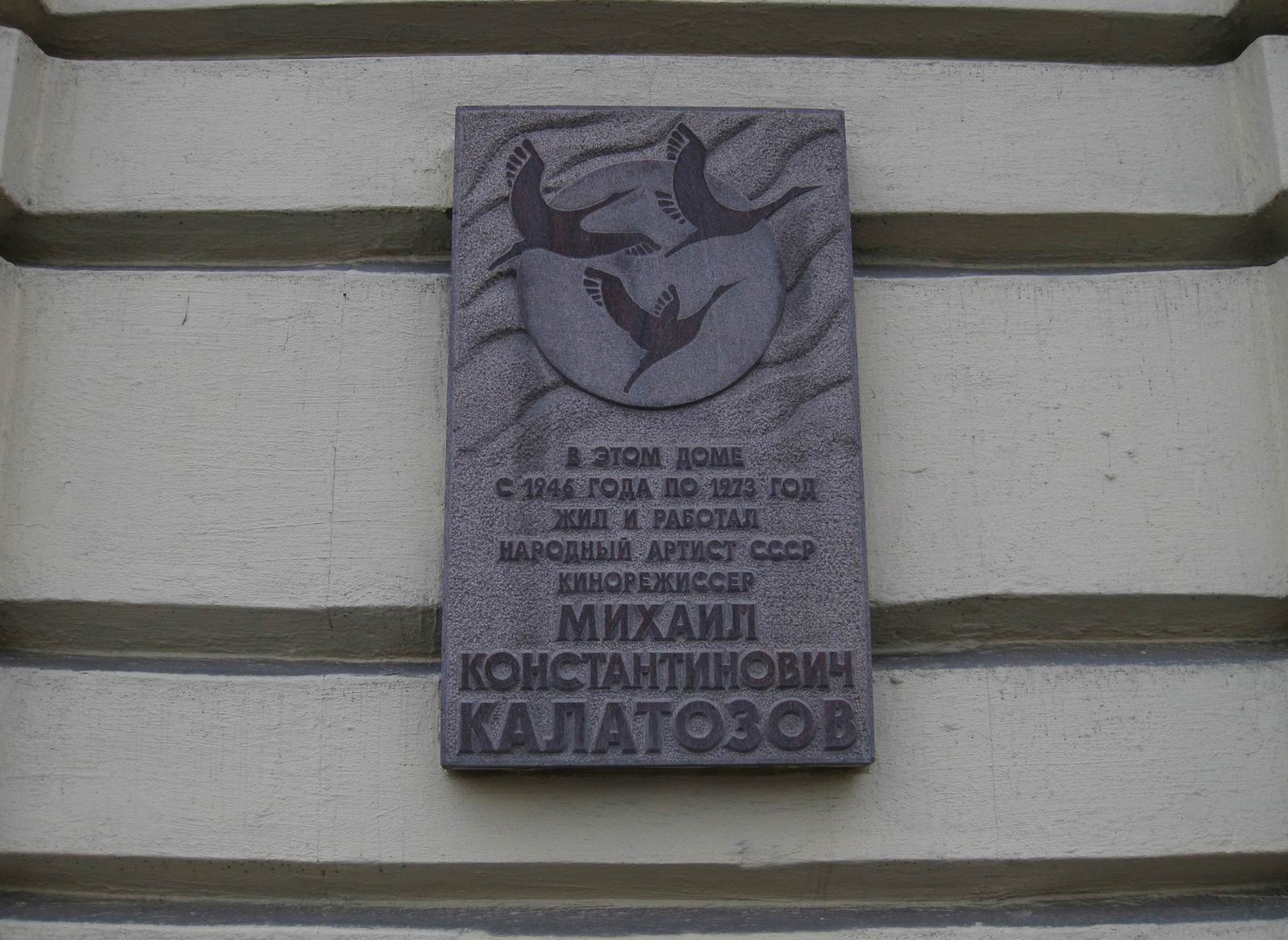 Мемориальная доска Калатозову М.К. (1903–1973), арх. Н.И.Рослова, на Большой Дорогомиловской улице, дом 9, открыта 28.11.1986.
