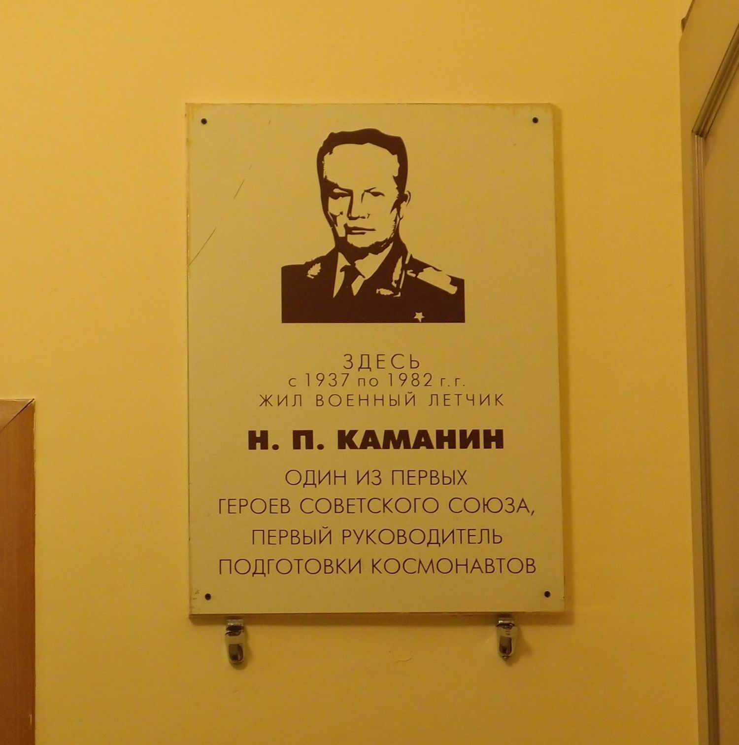 Мемориальная доска Каманину Н.П. (1908–1982), на улице Серафимовича, дом 2, подъезд 10, открыта в 1997.