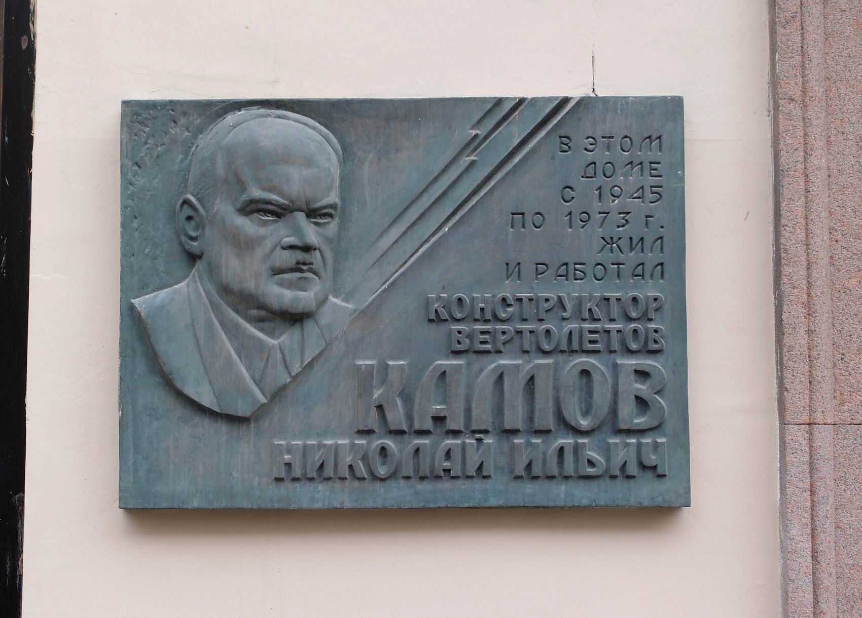 Мемориальная доска Камову Н.И. (1902–1973), на 1-й Тверской-Ямской улице, дом 13.