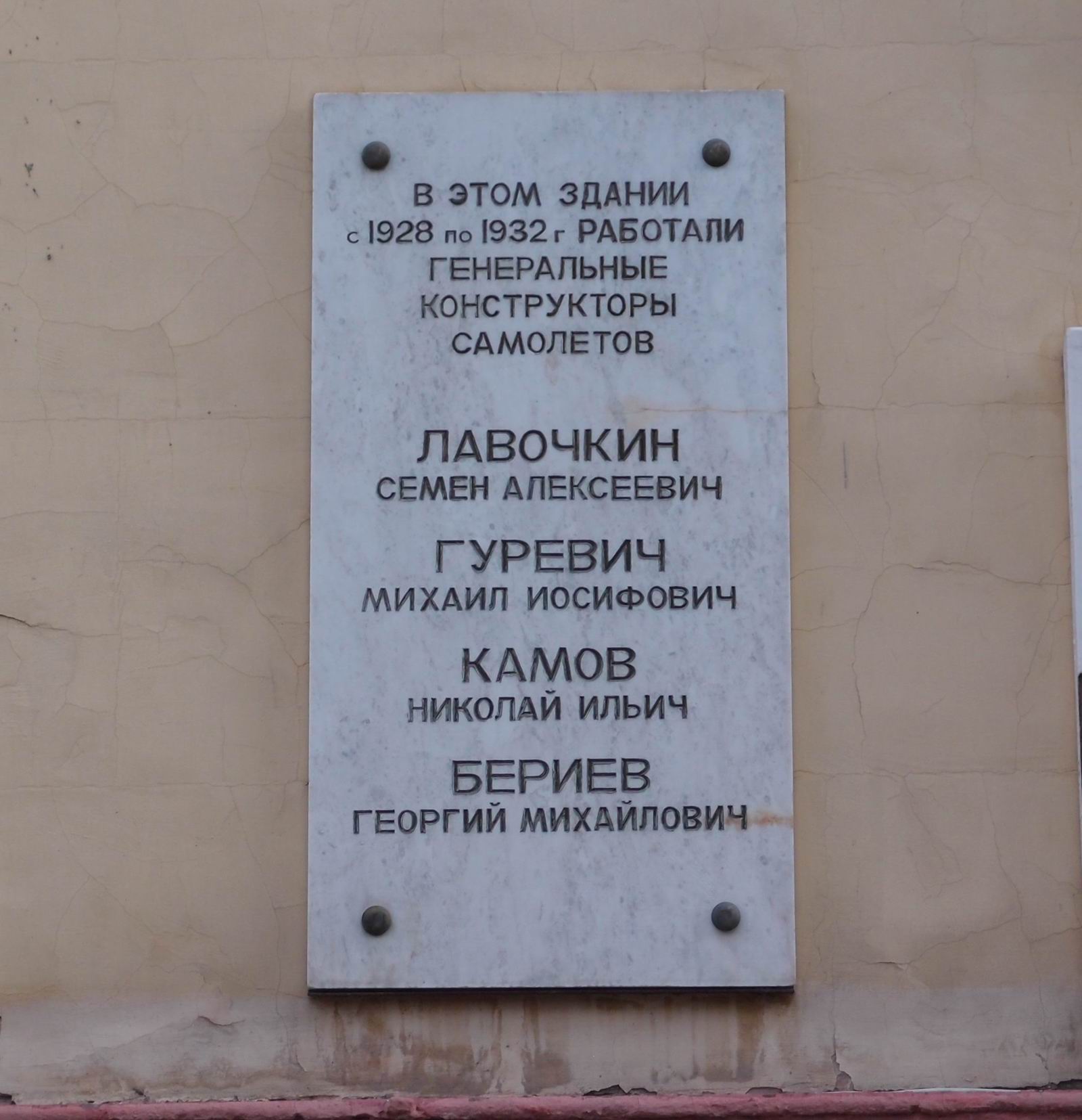 Мемориальная доска авиаконструкторам, в Столярном переулке, дом 3, корпус 1.