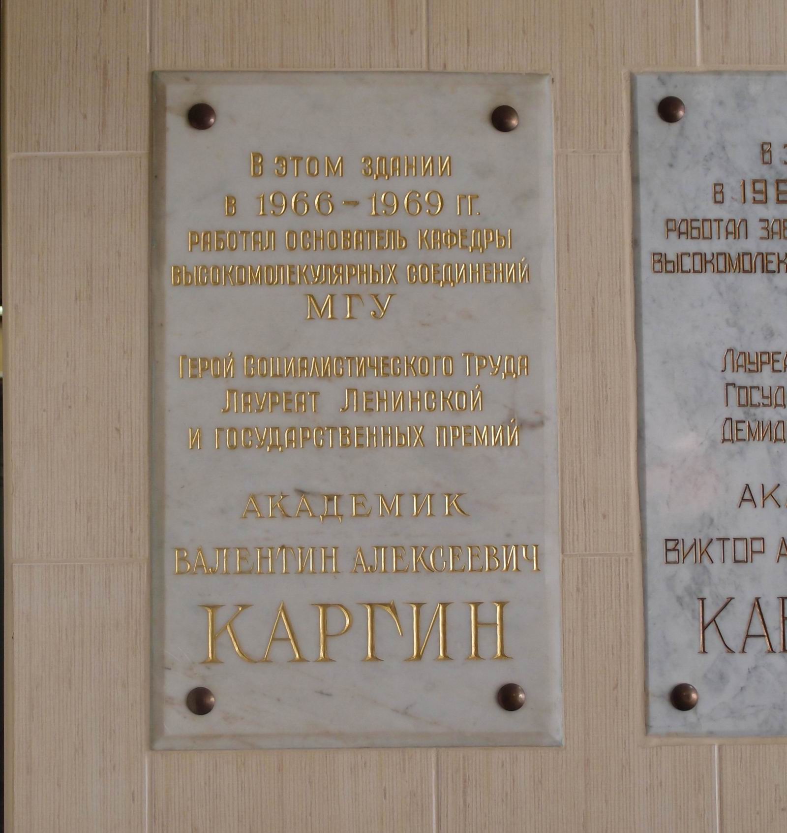Мемориальная доска Каргину В.А. (1907–1969), на Ленинских горах, владение 1, строение 40 (в холле Лабораторного корпуса), открыта в 1979.