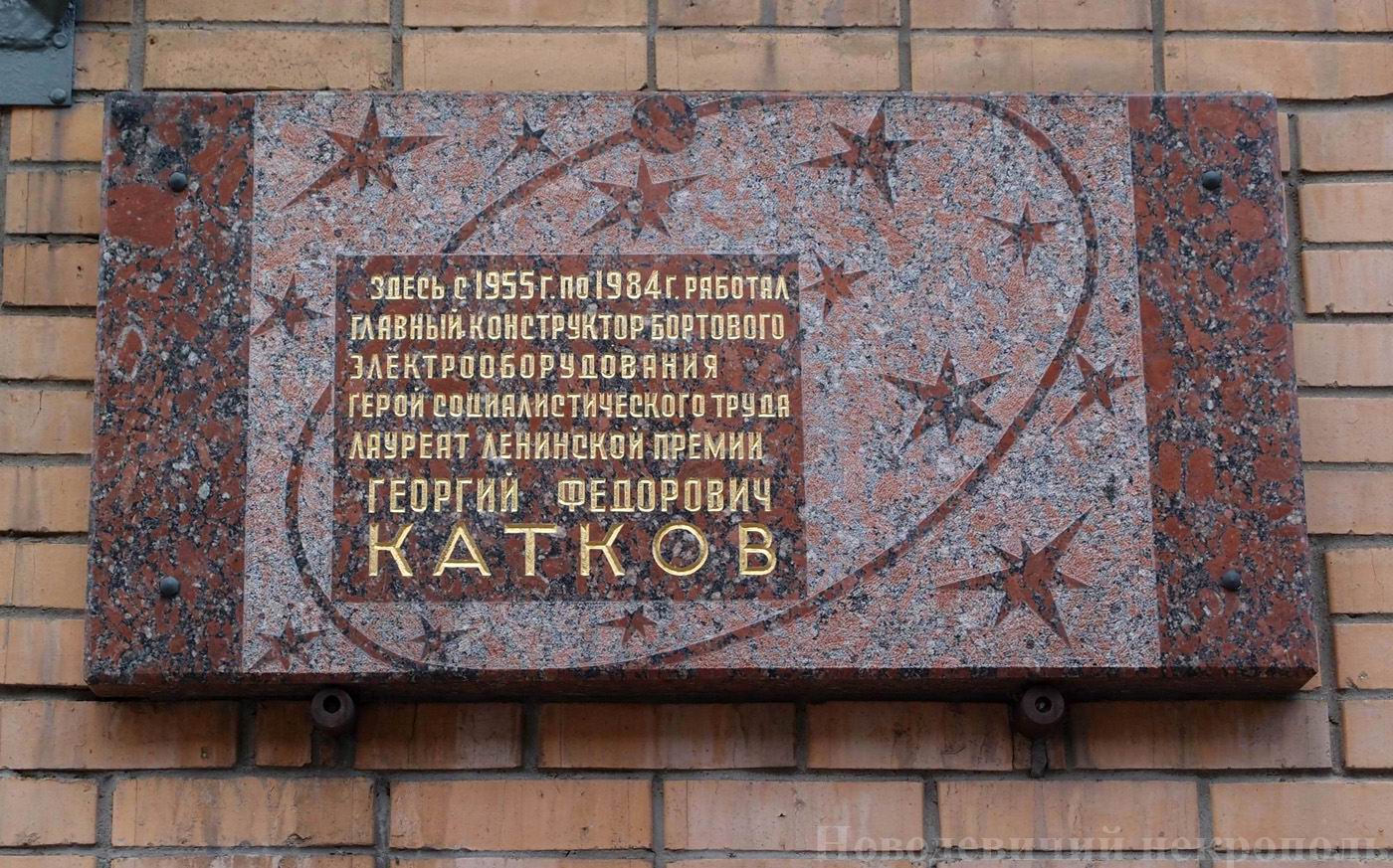 Мемориальная доска Каткову Г.Ф. (1919–1989), в Большом Саввинском переулке, дом 9 (АО «Машиноаппарат»).