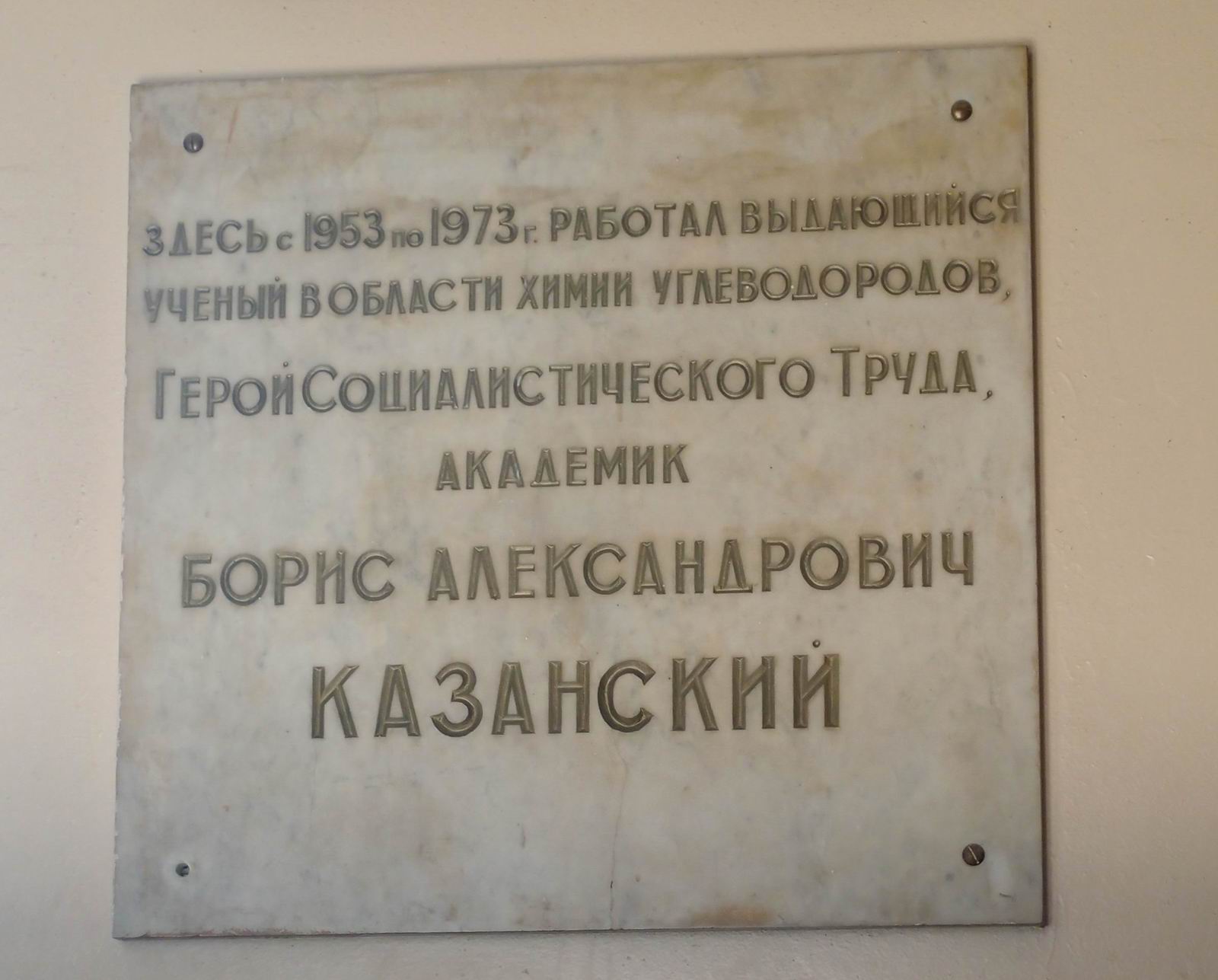 Мемориальная доска Казанскому Б.А. (1891–1973), на Ленинских горах, владение 1, строение 3 (в корпусе Химического факультета МГУ), открыта в 1974.