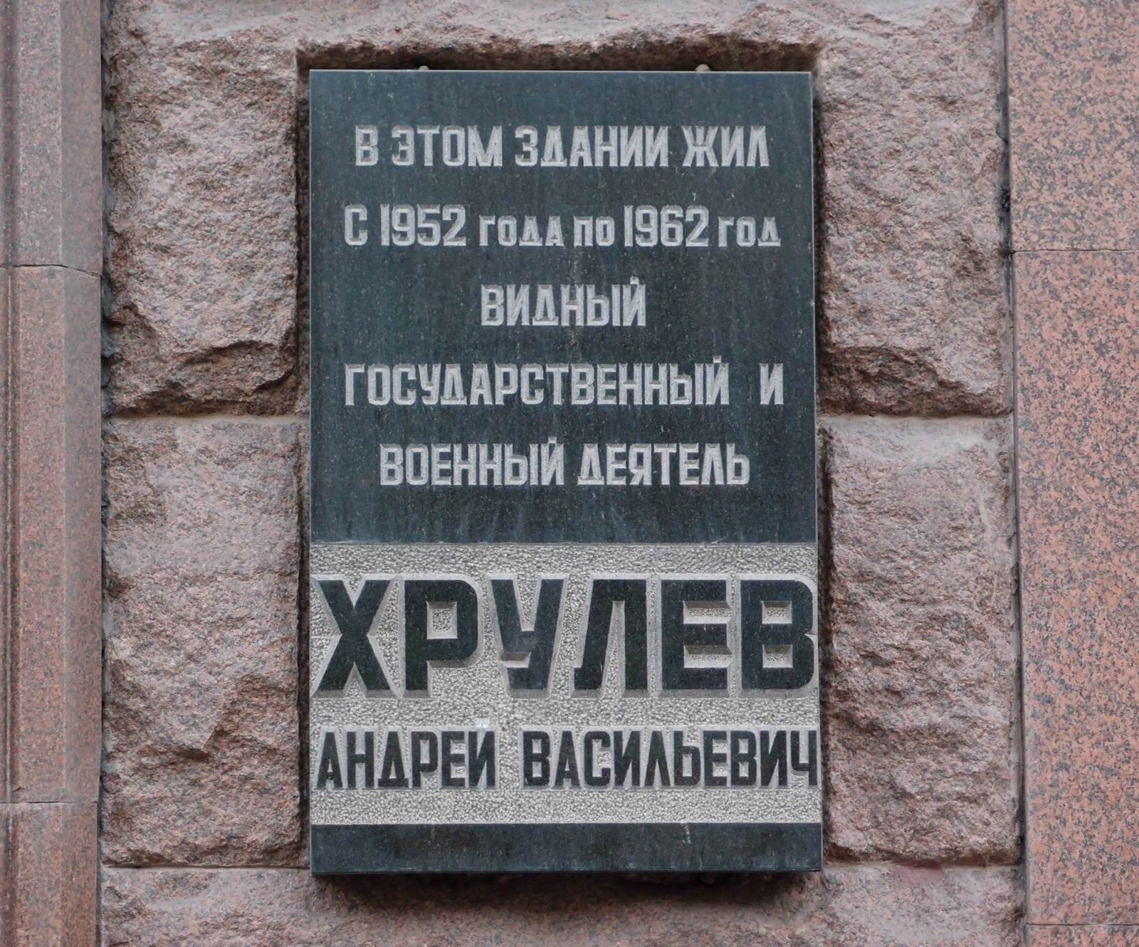 Мемориальная доска Хрулёву А.В. (1892–1962), арх. А.Б.Гурков, на Тверской улице, дом 9, открыта 7.5.1975.