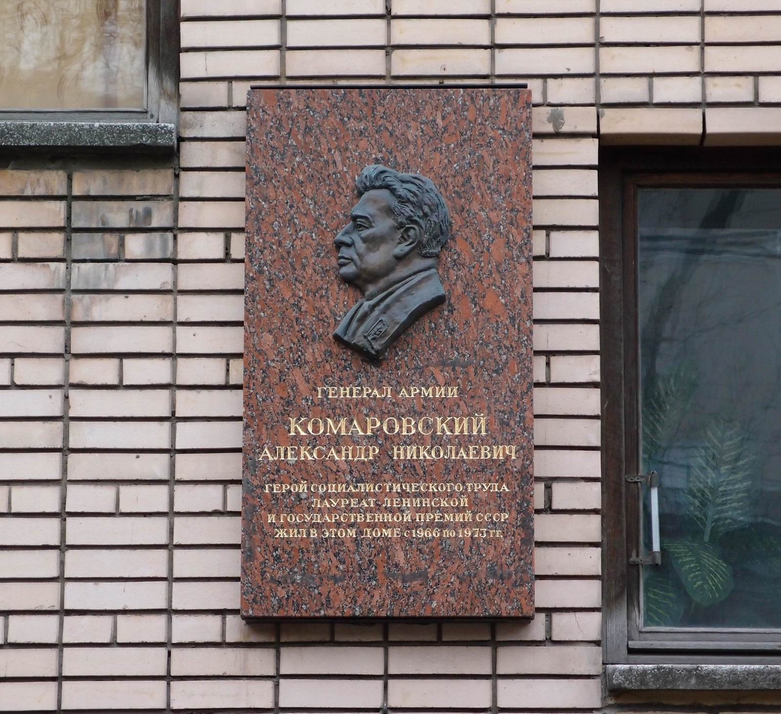 Мемориальная доска Комаровскому А.Н. (1906-1973), на Сивцевом вражке, дом 31, открыта в 2006.