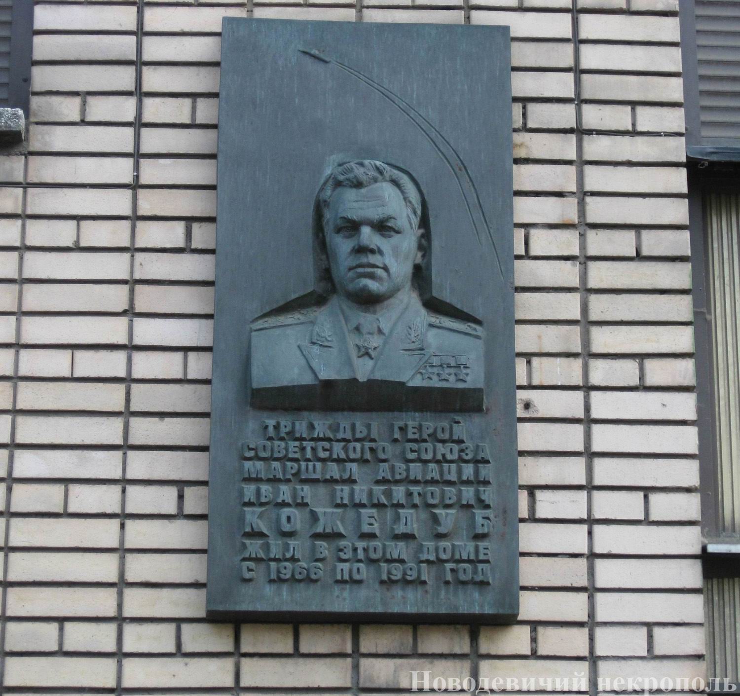 Мемориальная доска Кожедубу И.Н. (1920–1991), ск. А.И.Бельдюшкин, арх. Б.М.Щекура, на Сивцевом вражке, дом 31, открыта 9.8.1994.