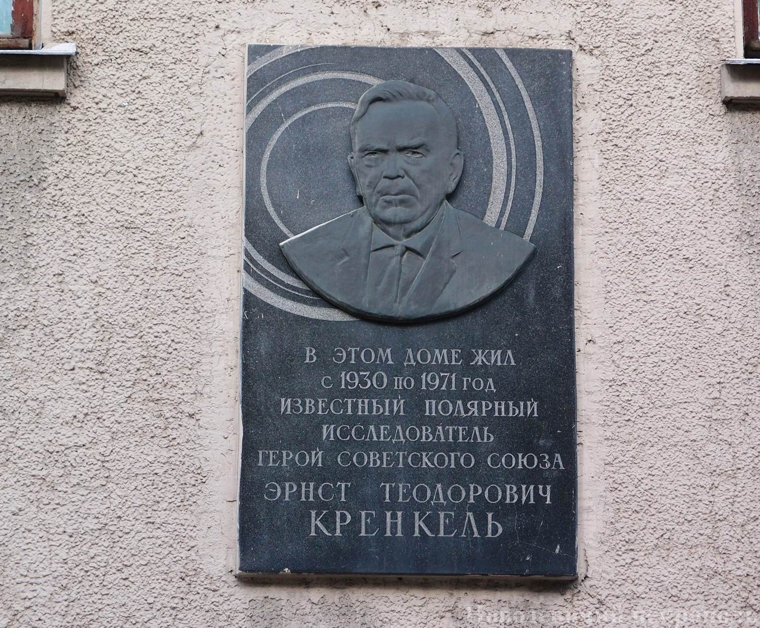 Мемориальная доска Кренкелю Э.Т. (1903–1971), ск. В.Н.Одиноков, на улице Чаплыгина, дом 1, открыта 29.12.1973.