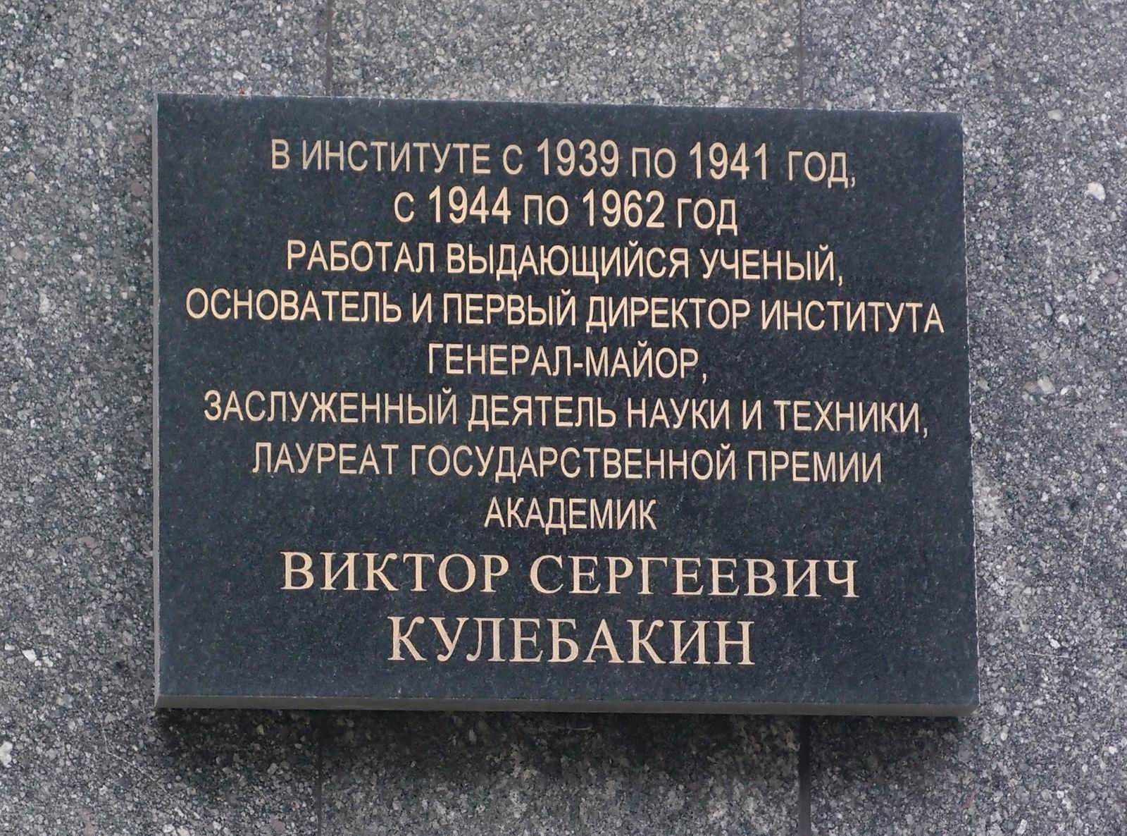 Мемориальная доска Кулебакину В.С. (1891–1970), на Профсоюзной улице, дом 65.