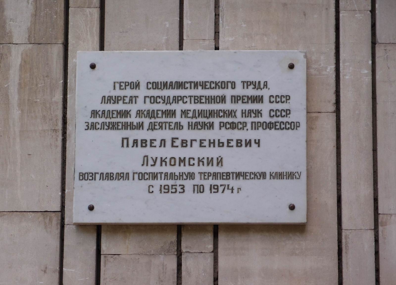 Мемориальная доска Лукомскому П.Е. (1899–1974), на улице Достоевского, дом 31, корпус 1.