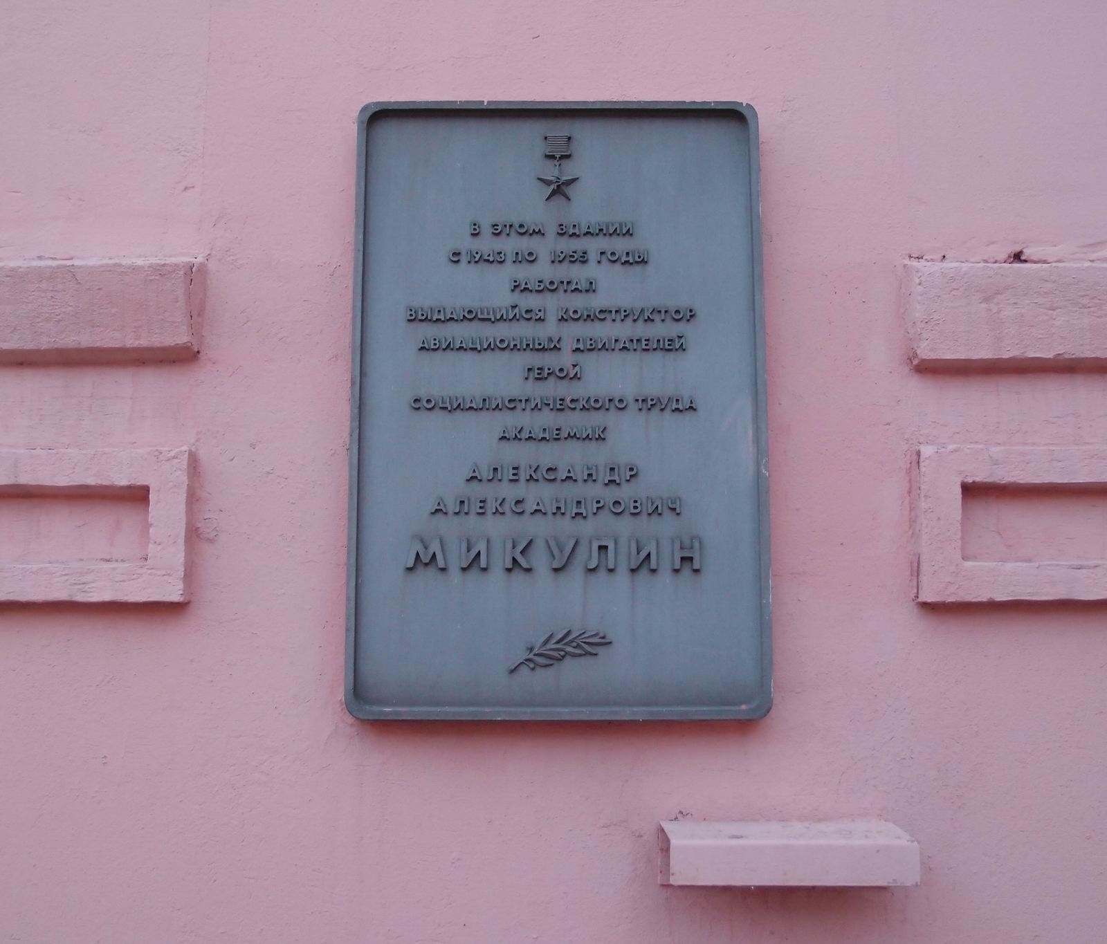 Мемориальная доска Микулину А.А. (1895–1985), на Лужнецкой набережной, дом 2/4, строение 8.