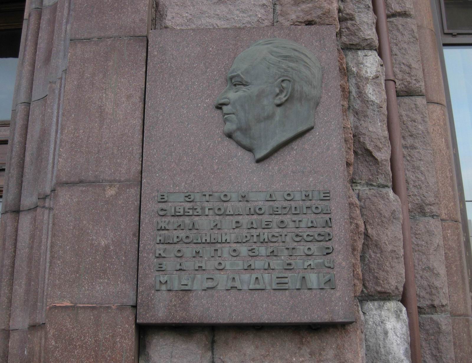 Мемориальная доска Мурадели В.И. (1908–1970), ск. Н.Е.Саркисов, на Котельнической набережной, дом 1/15, открыта 6.4.1972.
