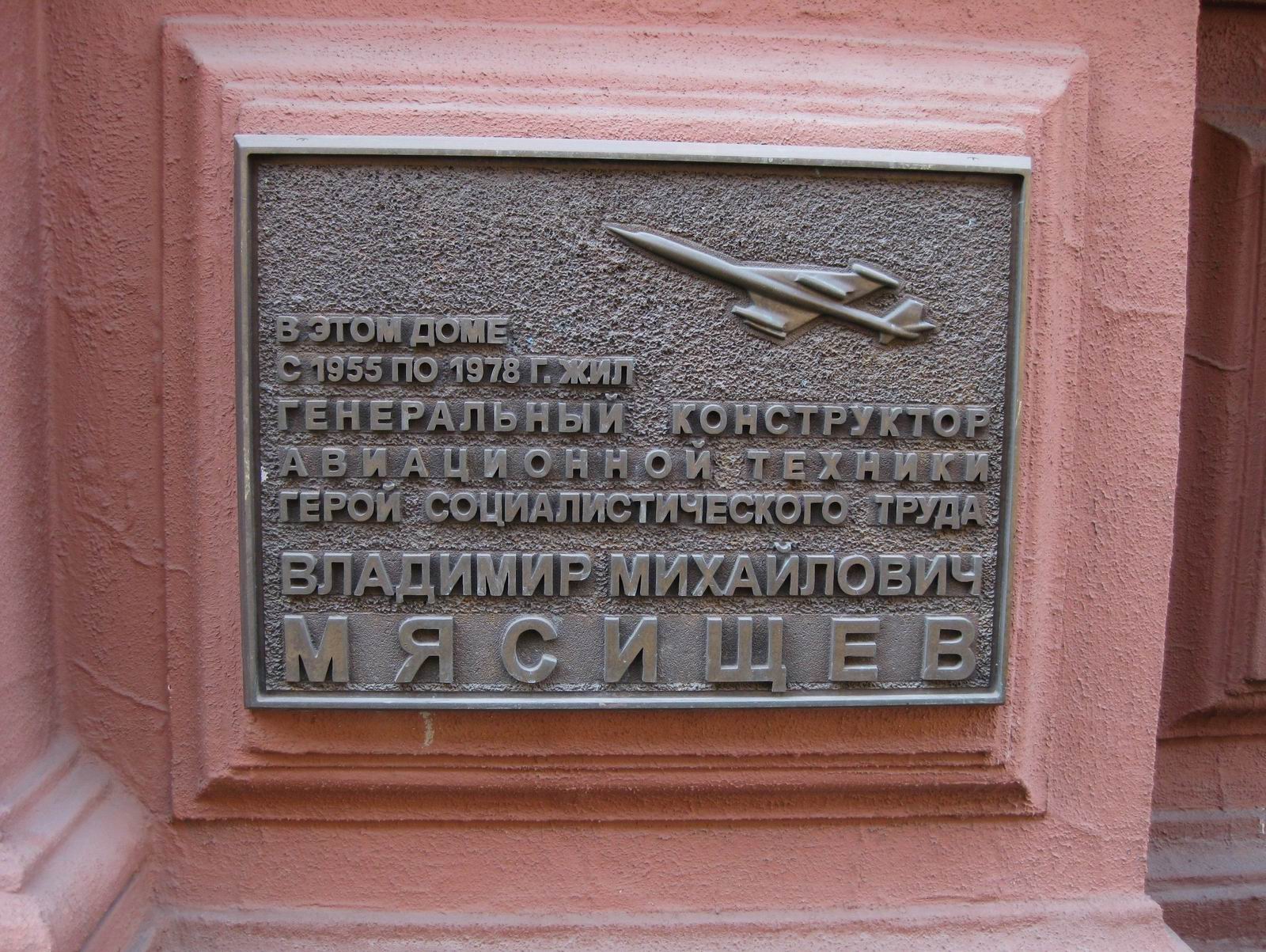 Мемориальная доска Мясищеву В.М. (1902-1978), в Романовом переулке, дом 3.