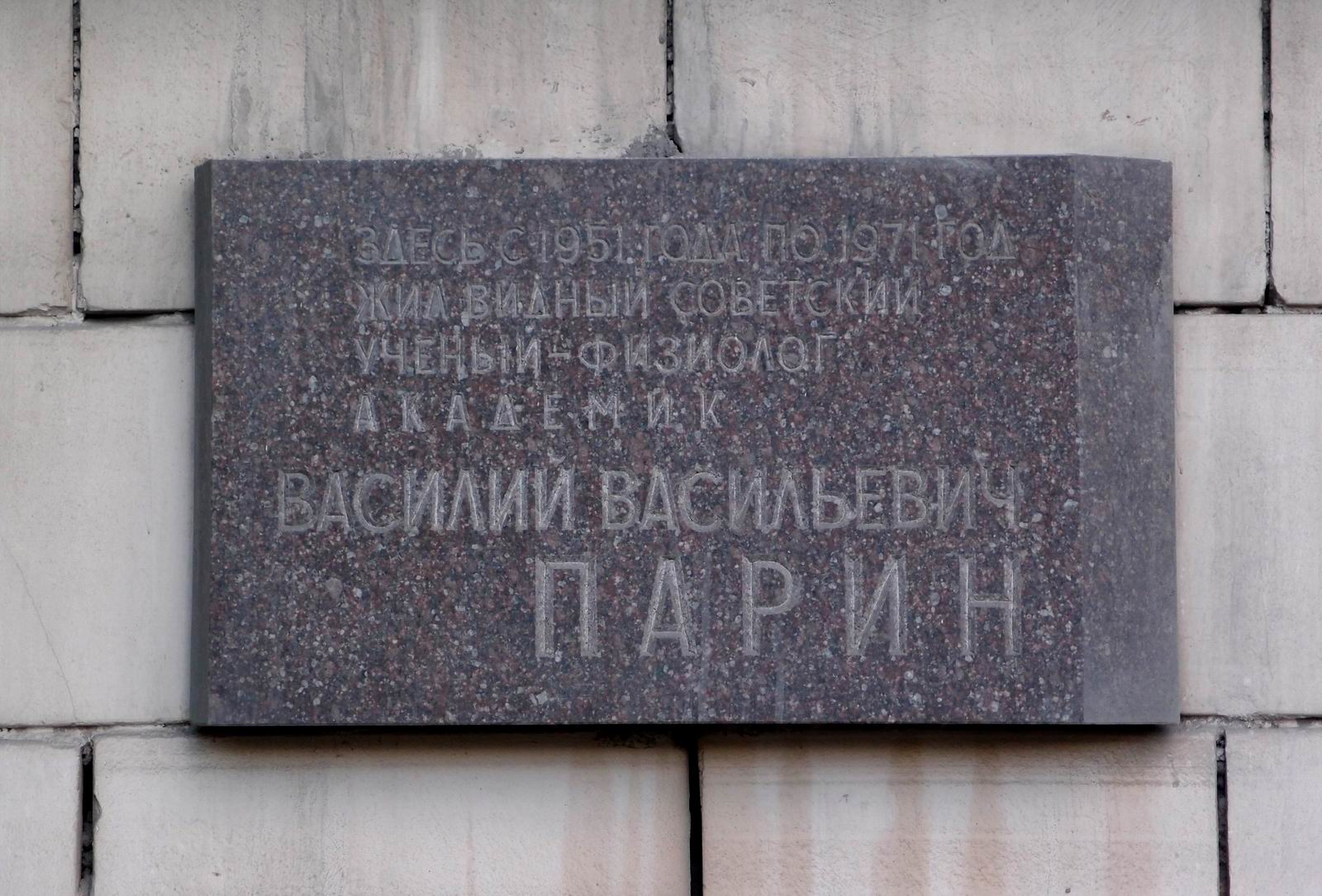 Мемориальная доска Парину В.В. (1903–1971), арх. В.А.Матвеев, на Беговой улице, дом 11, открыта 17.3.1983.