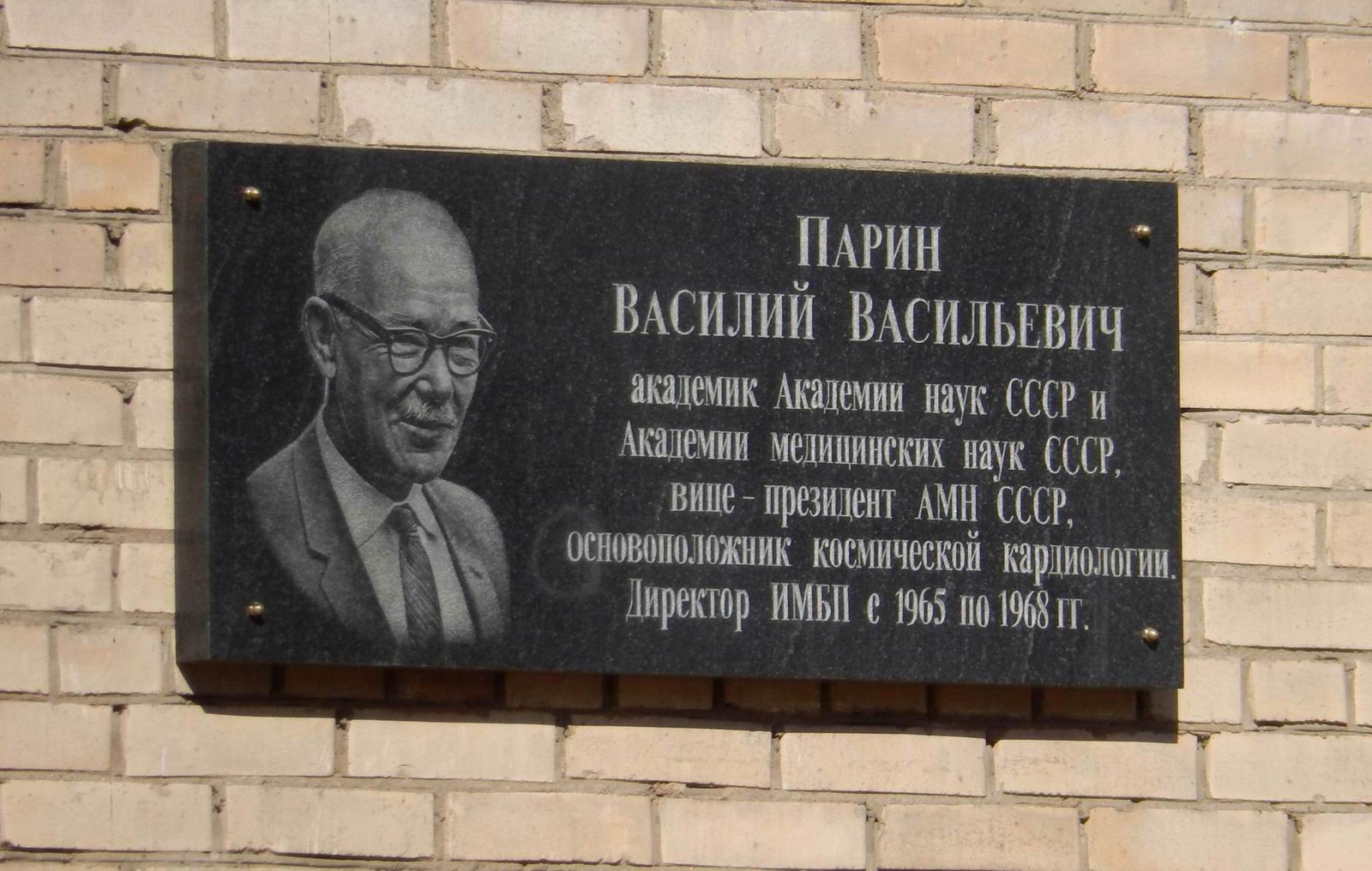 Мемориальная доска Парину В.В. (1903–1971), на Хорошевском шоссе, дом 76а.
