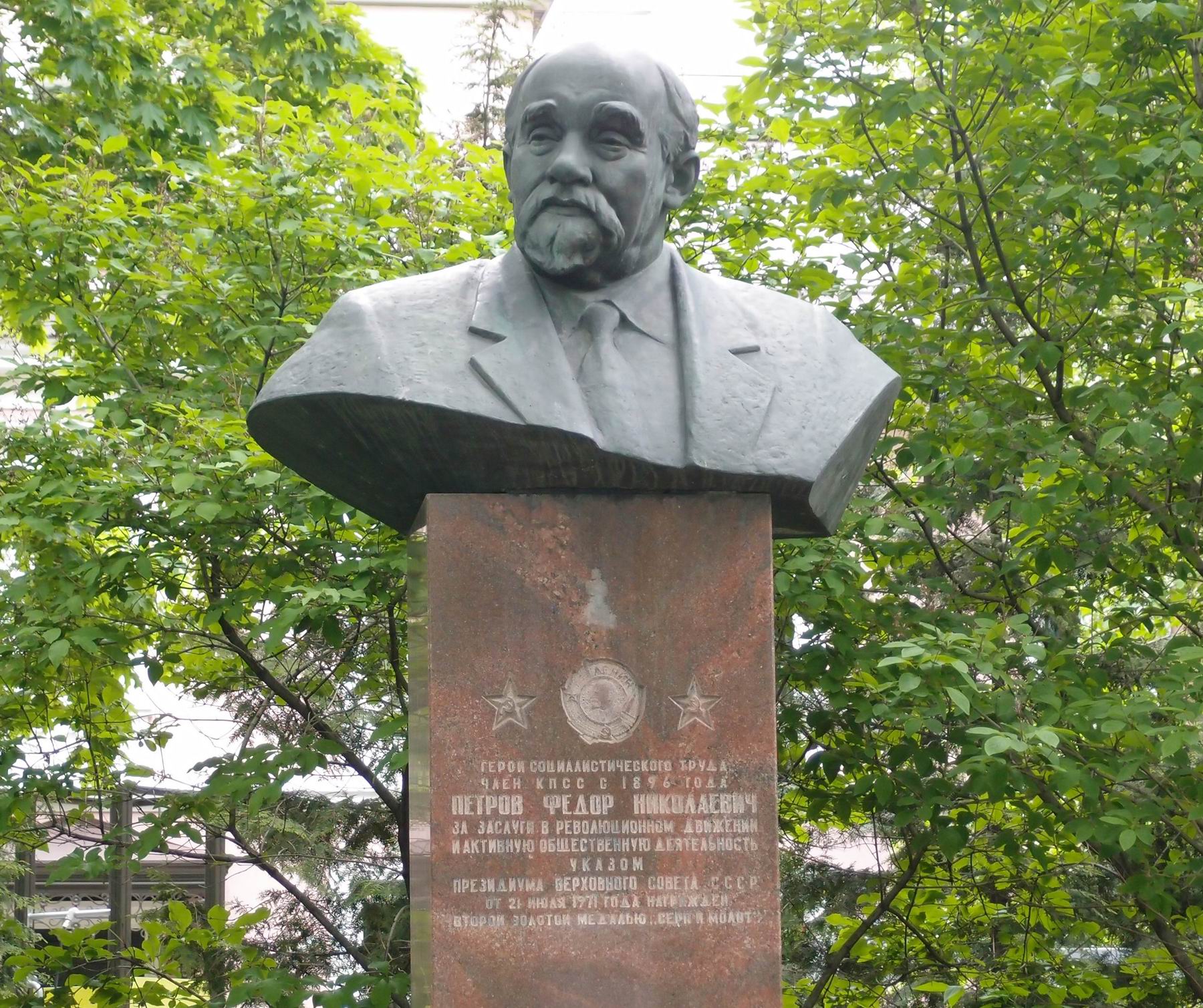 Памятник Петрову Ф.Н. (1876–1973), ск. Б.В.Едунов, арх. М.Д.Наседкин, на Страстном бульваре, открыт в 1977.