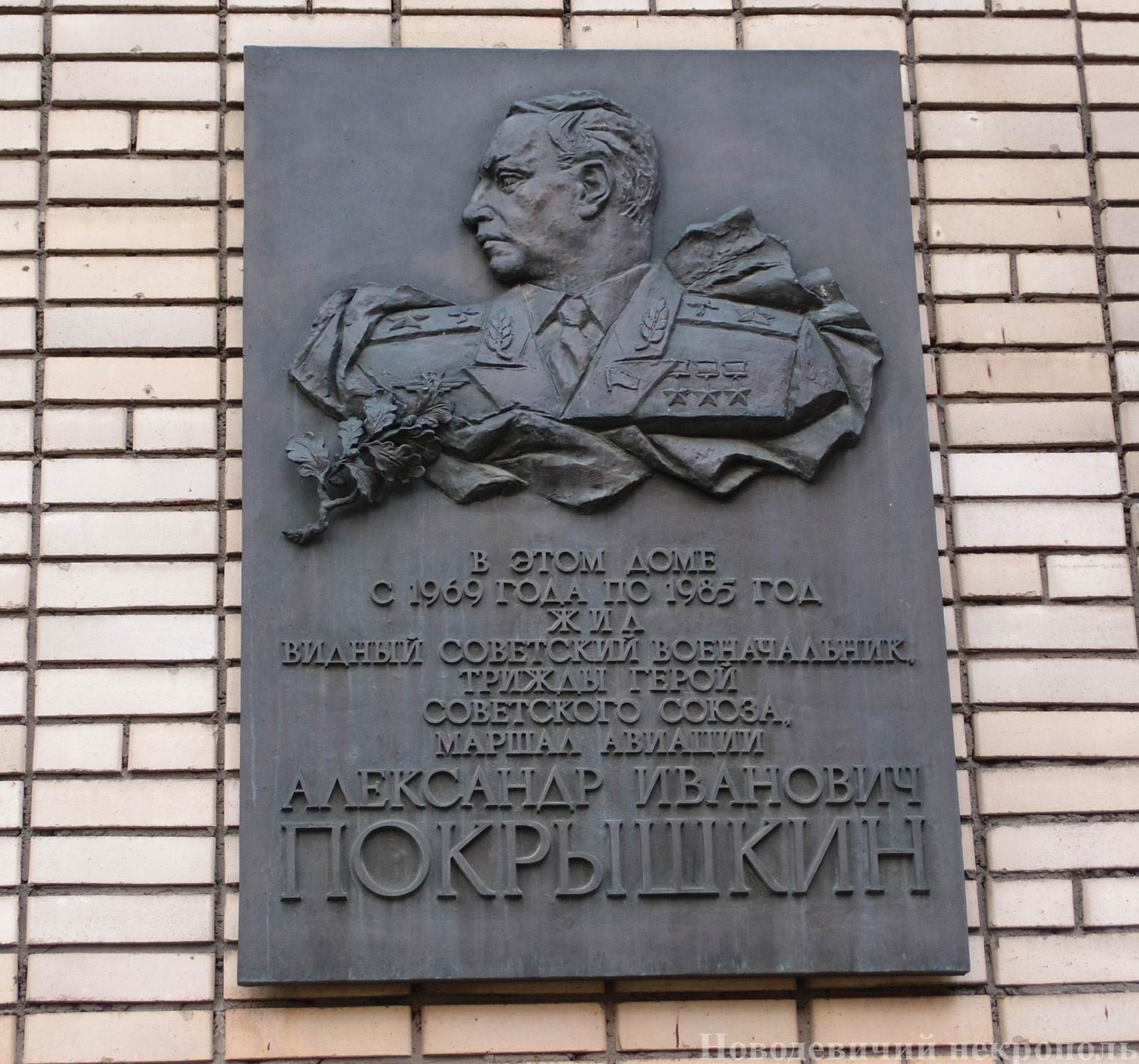 Мемориальная доска Покрышкину А.И. (1913–1985), ск. М.В.Переяславец, арх. А.П.Семёнов, на Большой Бронной улице, дом 19, открыта 7.5.1987.