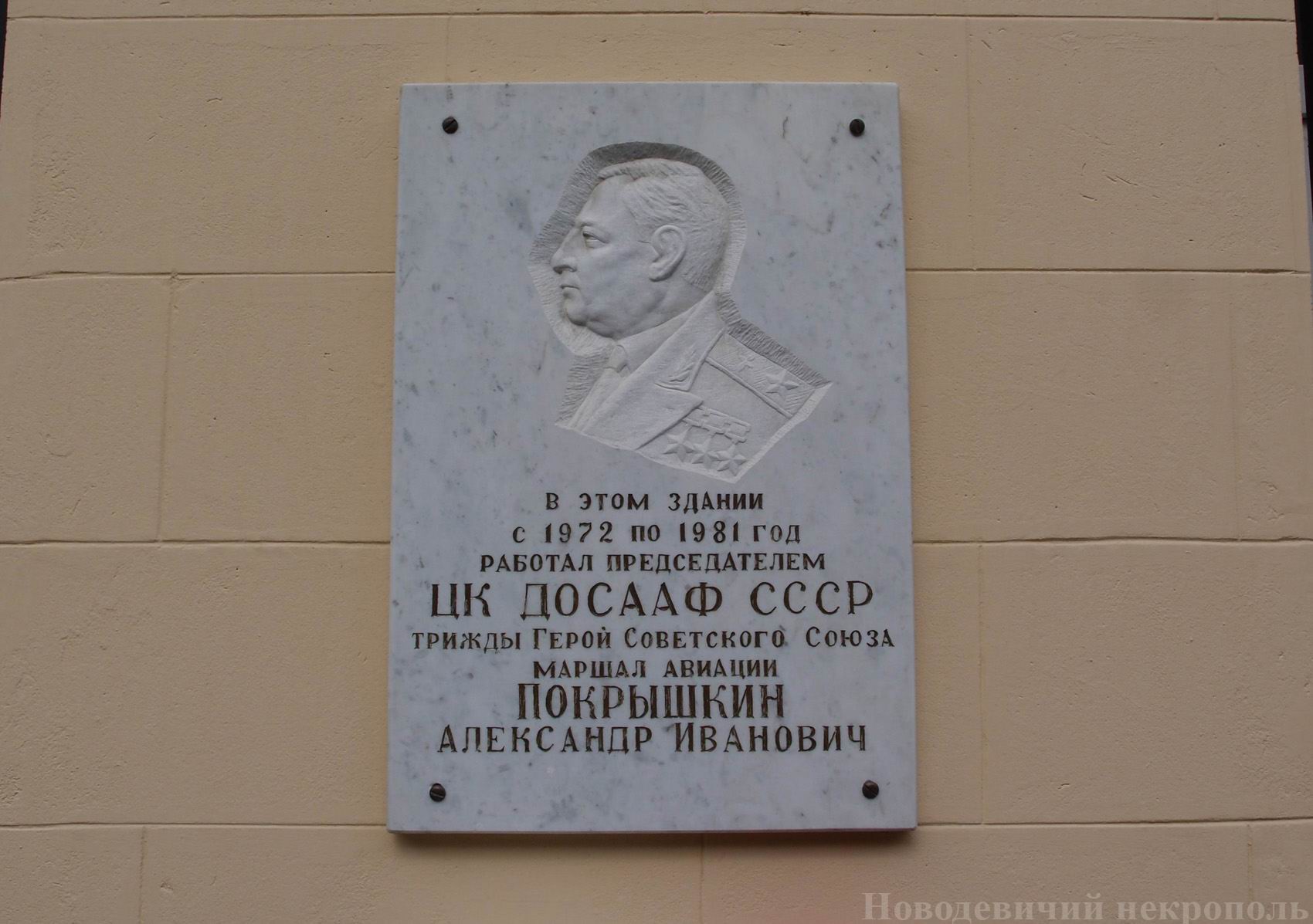 Мемориальная доска Покрышкину А.И. (1913–1985), на Волоколамском шоссе, дом 88, строение 3.
