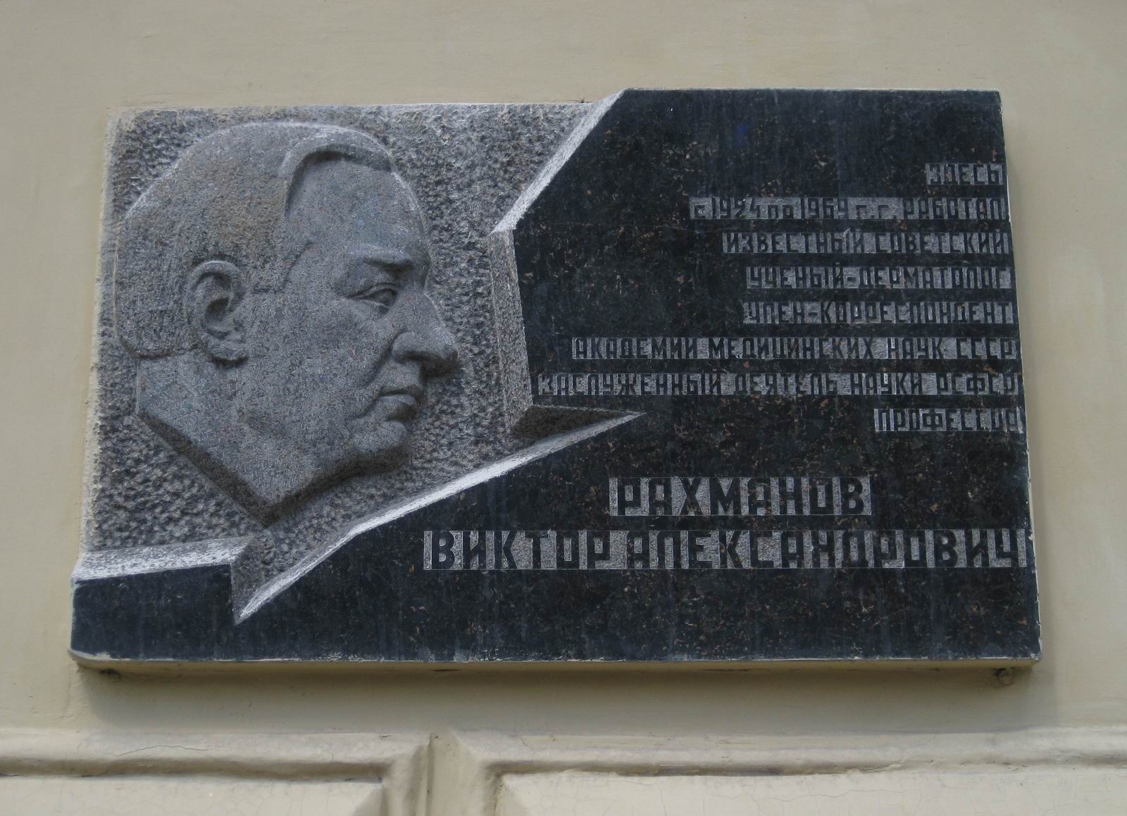 Мемориальная доска Рахманову В.А. (1901–1969), на Большой Пироговской улице, дом 4, открыта в 1971.