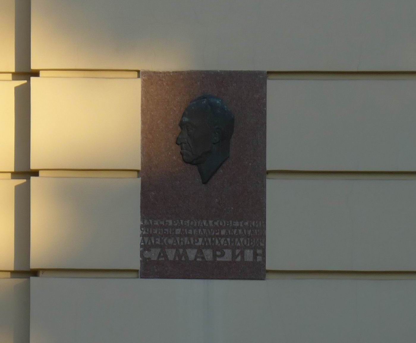 Мемориальная доска Самарину А.М. (1902–1970), ск. А.А.Комиссаров, арх. Н.А.Ковальчук, на Ленинском проспекте, дом 49, открыта 20.9.1972.