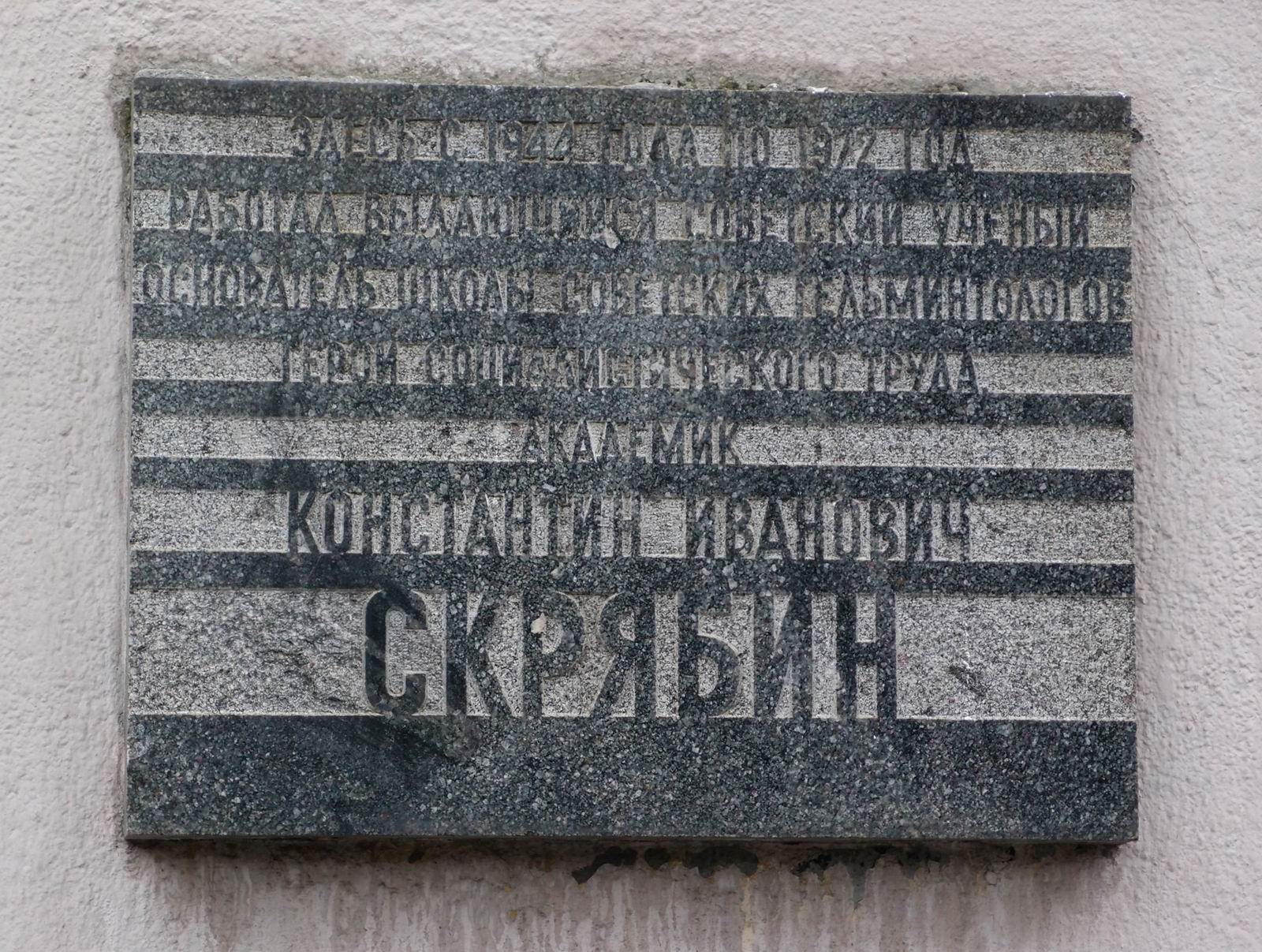 Мемориальная доска Скрябину К.И. (1878–1972), арх. И.Н.Андрианов, на Ленинском проспекте, дом 33, открыта 16.8.1974.