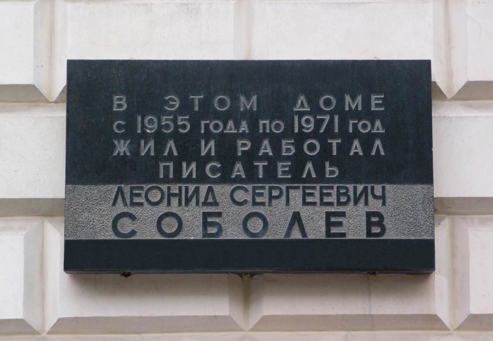 Мемориальная доска Соболеву Л.С. (1898–1971), арх. С.П.Дмитренко, на Кутузовском проспекте, дом 2/1, открыта 26.7.1974.
