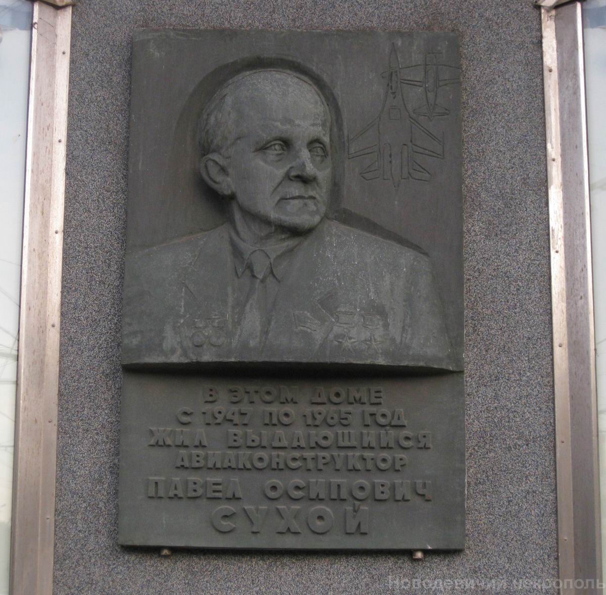 Мемориальная доска Сухому П.О. (1895–1975), ск. С.В.Лядов, на Ленинском проспекте, дом 7, открыта 10.7.1995.