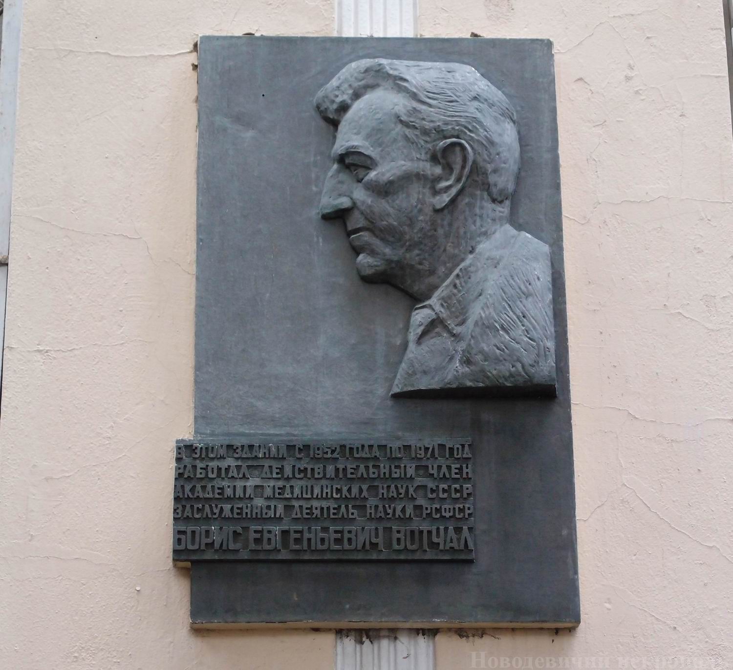 Мемориальная доска Вотчалу Б.Е. (1895–1971), арх. И.А.Шадрин, во 2-м Боткинском проезде, дом 5, открыта 14.3.1977.