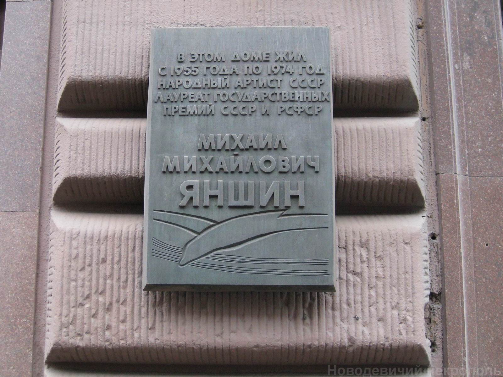 Мемориальная доска Яншину М.М. (1902-1976), арх. Г.И.Гаврилов, на 1-й Тверской-Ямской улице, дом 28, открыта 2.2.1979.