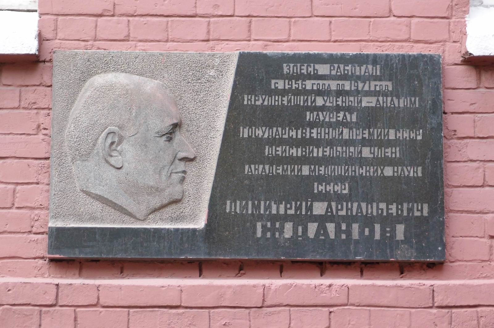 Мемориальная доска Жданову Д.А. (1908–1971), ск. В.И.Федорин, на Моховой улице, дом 11, строение 10, открыта 15.9.1973.