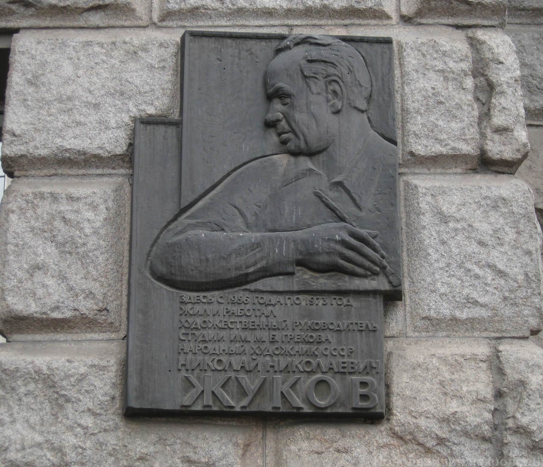 Мемориальная доска Жукову Н.Н. (1908–1973), ск. А.С.Квасов, арх. Ю.Е.Гальперин, на Большой Дорогомиловской улице, дом 4, открыта 25.11.1977.
