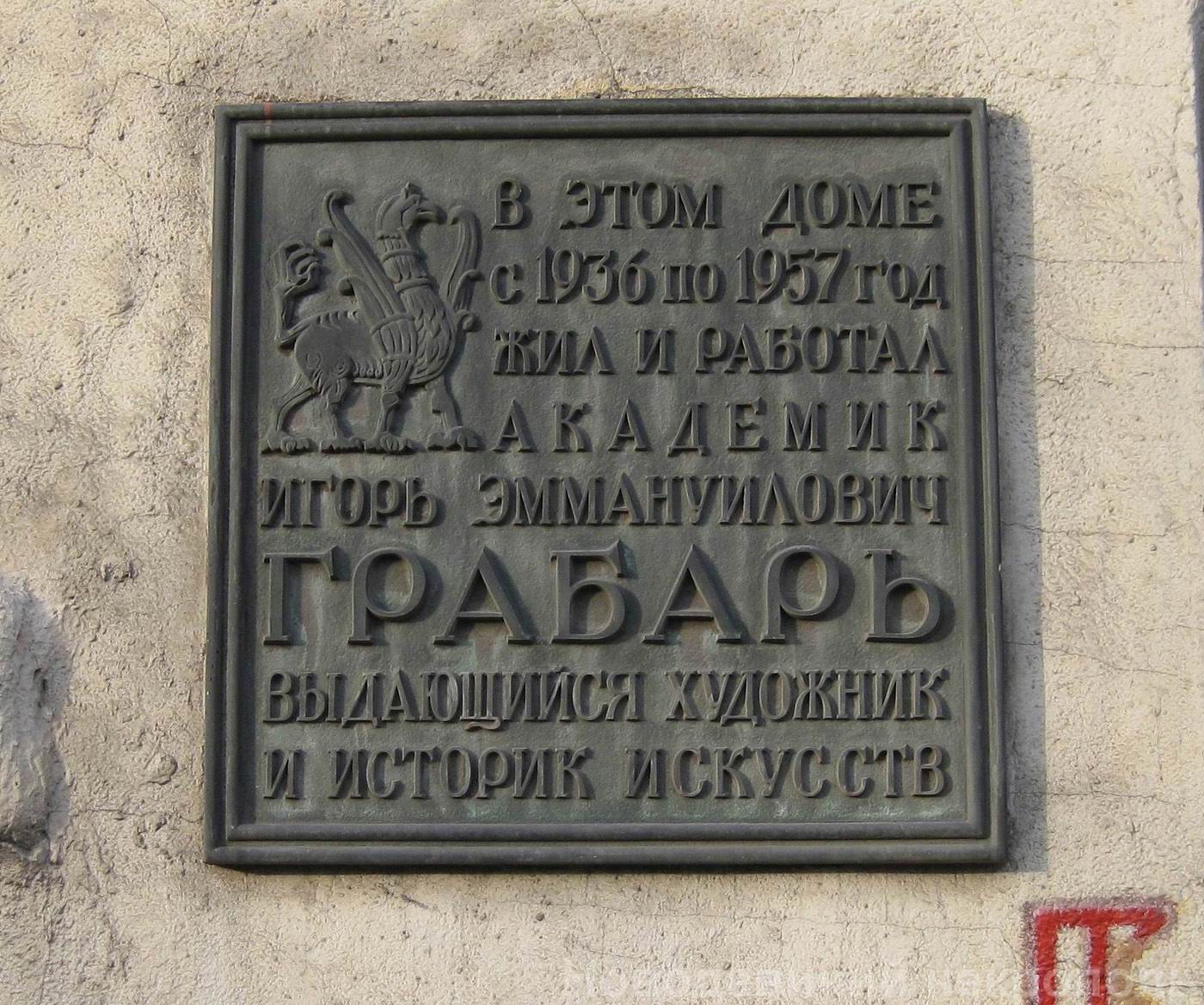 Мемориальная доска Грабарю И.Э. (1871-1960), арх. А.Заварзин, на Петровско-Разумовской аллее, дом 2, открыта в 1973.