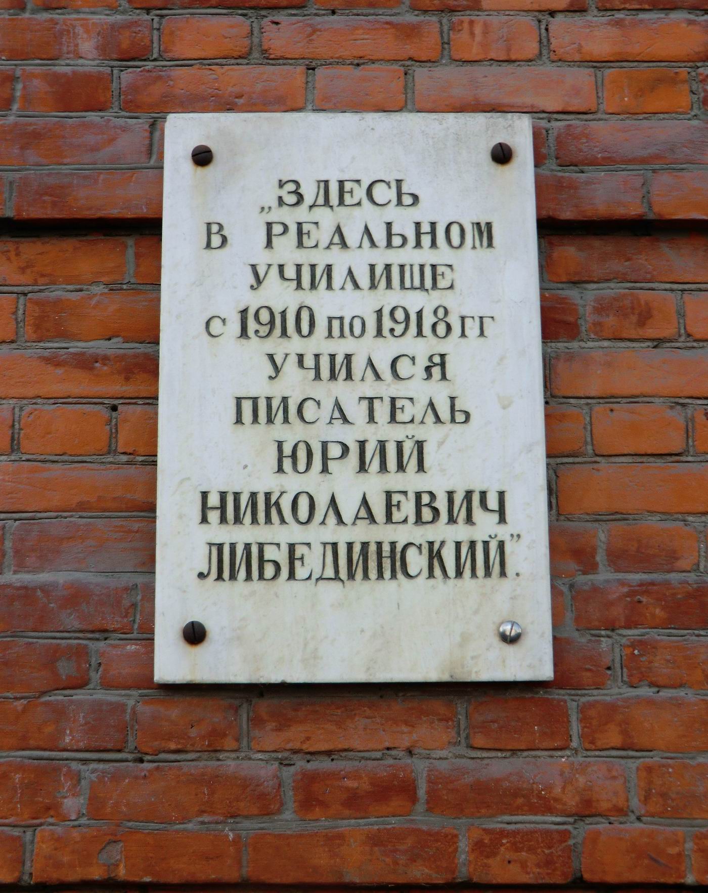 Мемориальная доска Либединскому Ю.Н. (1898–1959), в Челябинске, на улице Красная, дом 38.