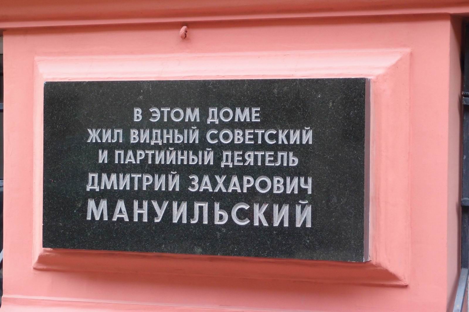 Мемориальная доска Мануильскому Д.З. (1883–1959), арх. М.В.Поспелов, в Романовом переулке, дом 3, открыта 17.2.1987.