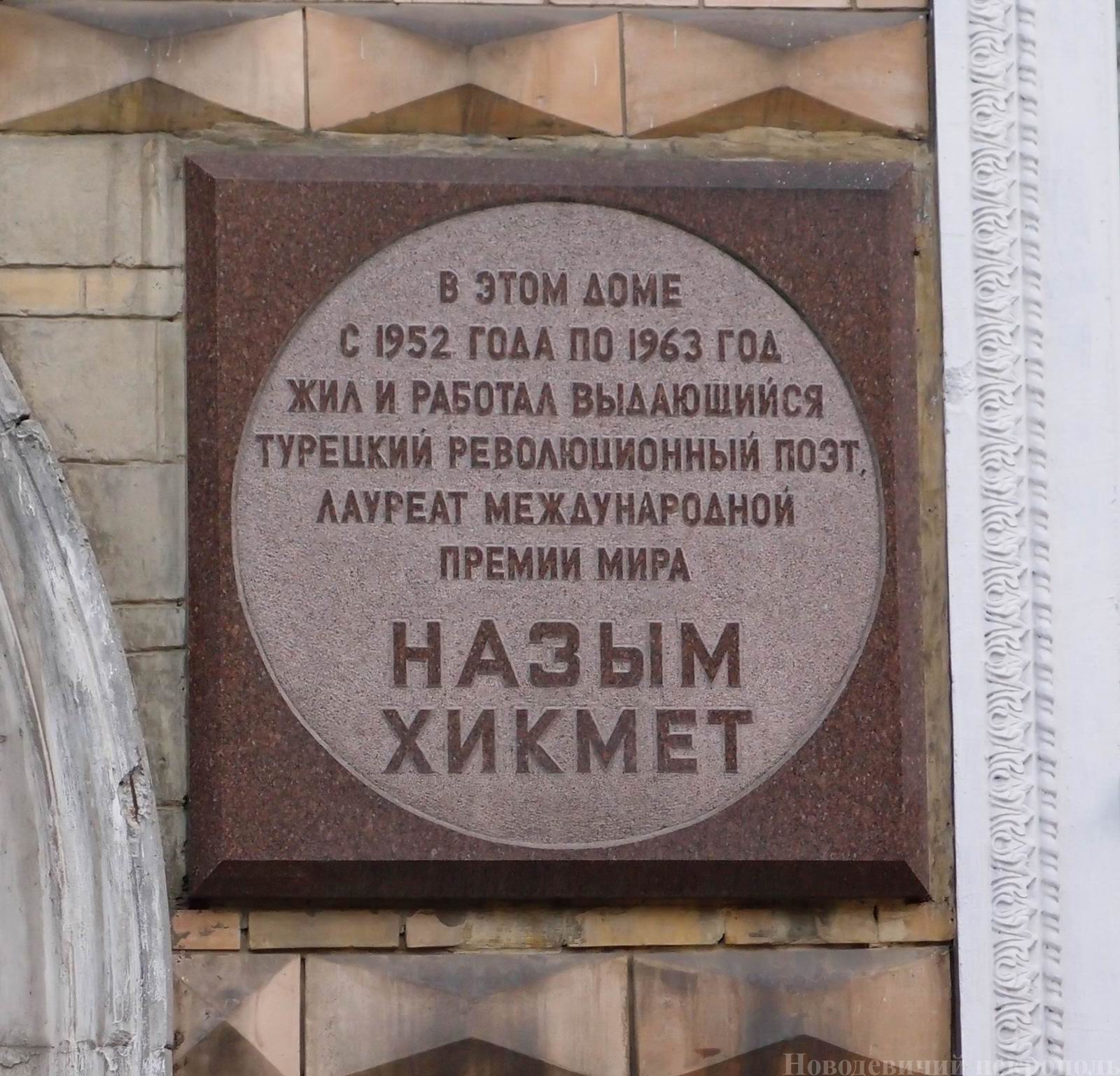 Мемориальная доска Назыму Хикмету (1902-1963), арх. Ю.П.Платонов и П.Ю.Андреев, на 2-й Песчаной улице, дом 6, открыта 24.6.1976.