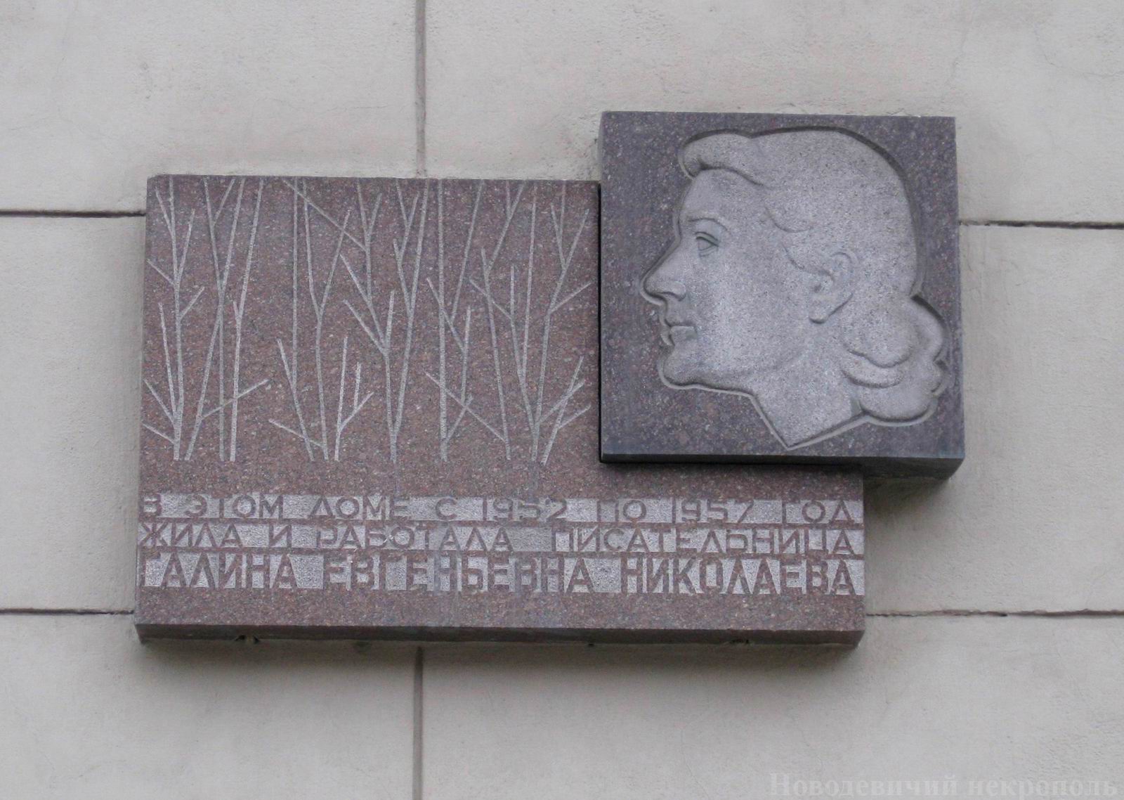 Мемориальная доска Николаевой Г.Е. (1911–1963), ск. Ю.А.Тур, на Новослободской улице, дом 54/56, открыта 16.10.1973.