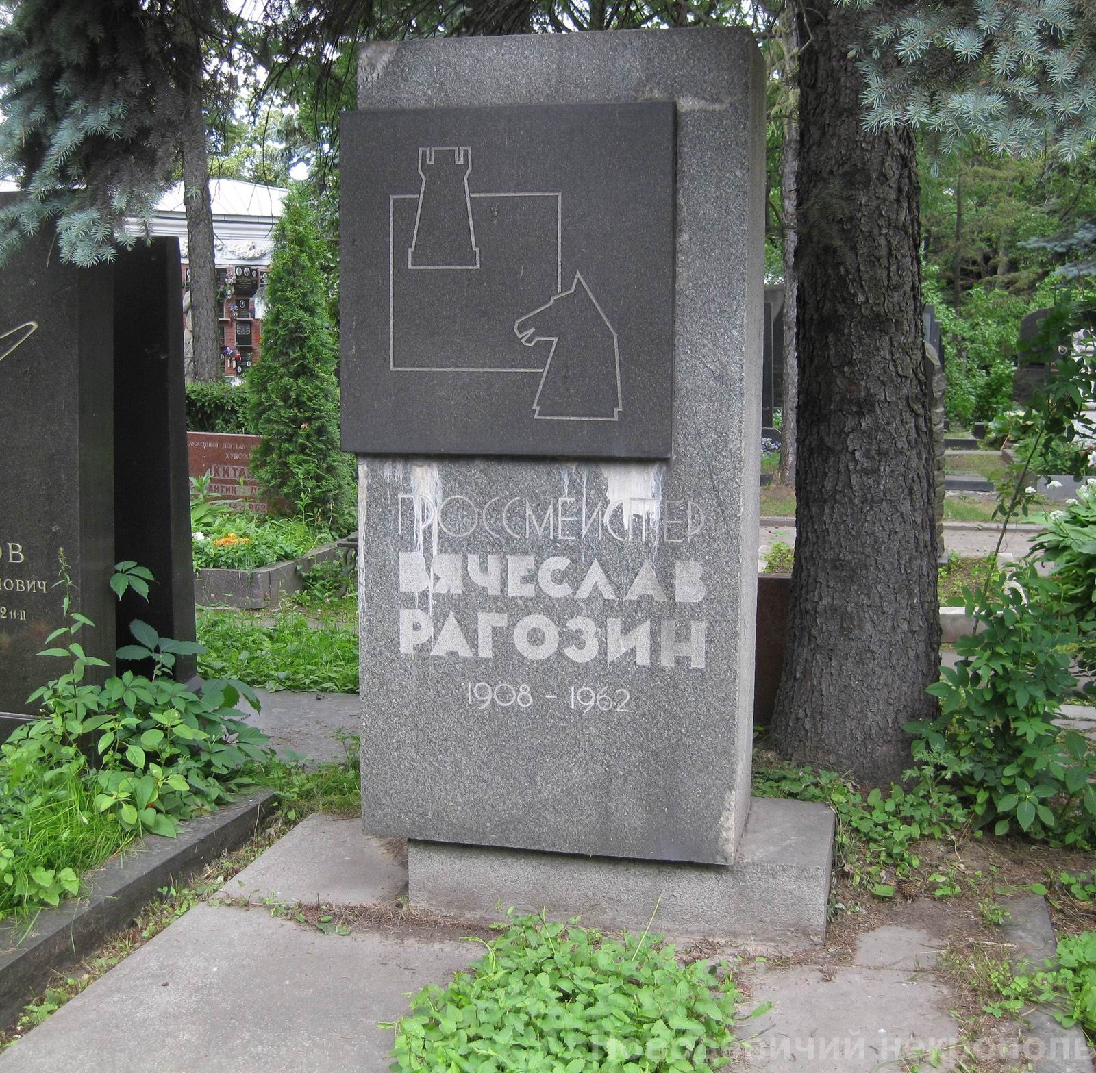 Памятник на могиле Рагозина В.В. (1908-1962), арх. А.Корабельников, на Новодевичьем кладбище (8-16-12).
