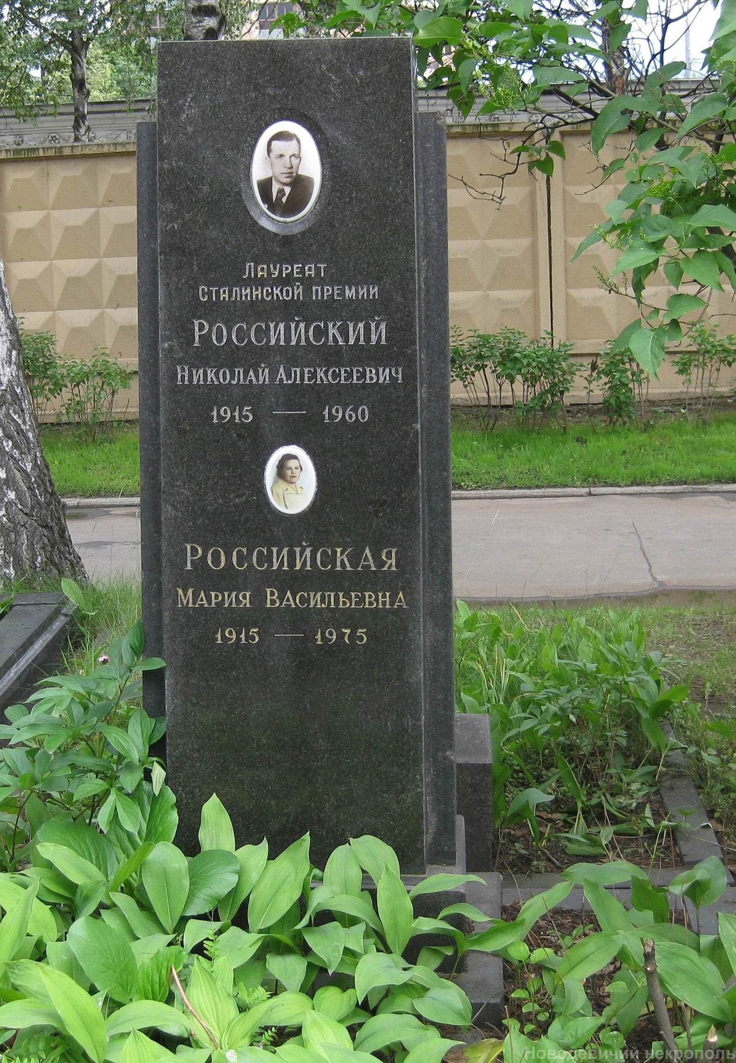 Памятник на могиле Российского Н.А. (1915–1960), на Новодевичьем кладбище (8–2–11).