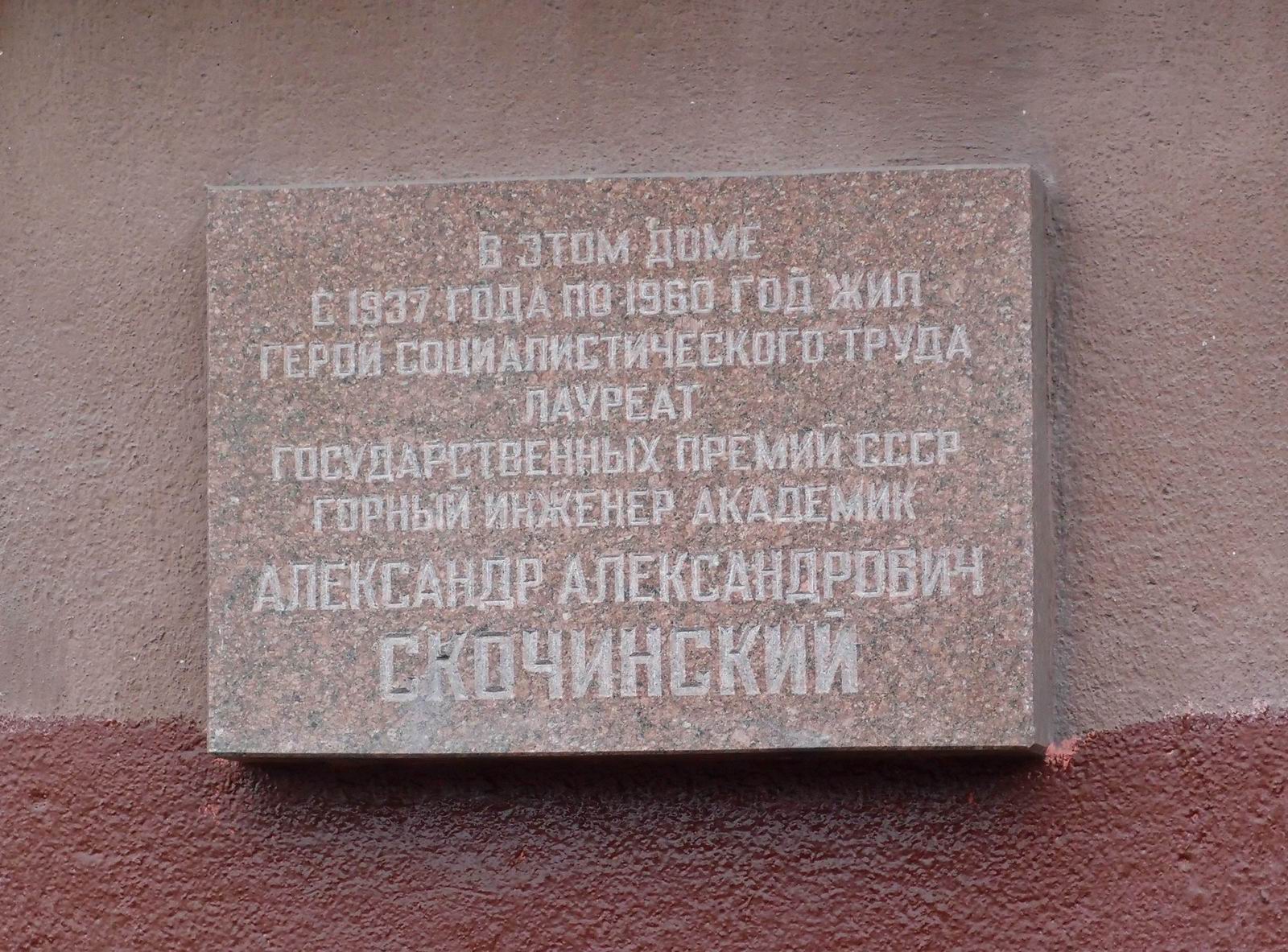 Мемориальная доска Скочинскому А.А. (1874–1960), арх. А.Ф.Маркин, на Крымском валу, дом 8, открыта 25.6.1982.