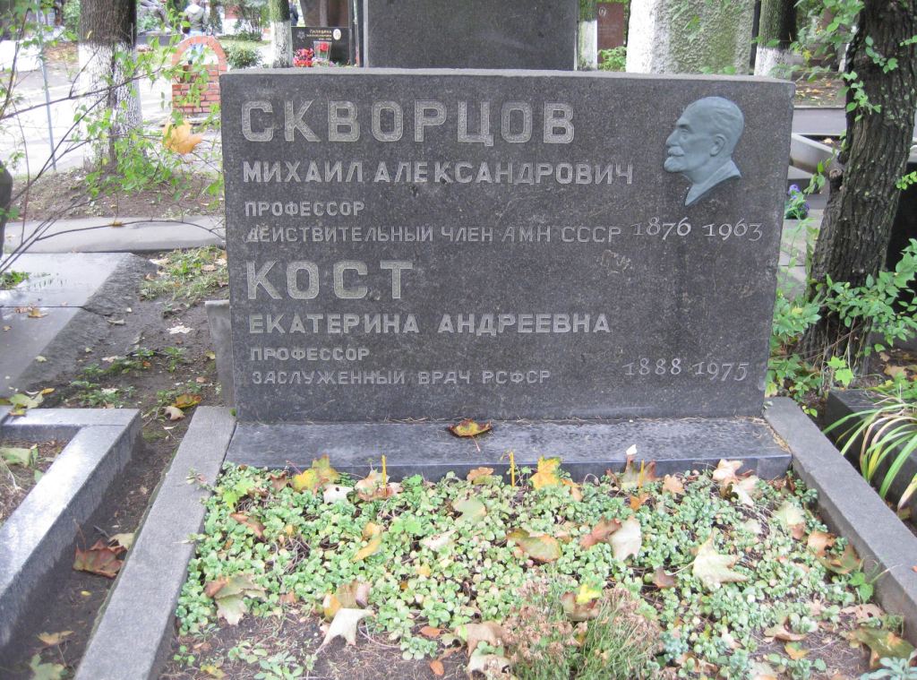 Памятник на могиле Скворцова М.А. (1876-1963) и Кост Е.А. (1888-1975), на Новодевичьем кладбище (8-25-10).